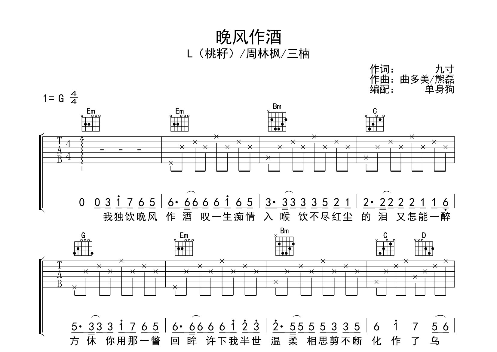 晚风作酒吉他谱_桃籽/周林枫/三楠_G调弹唱六线谱_单身狗上传