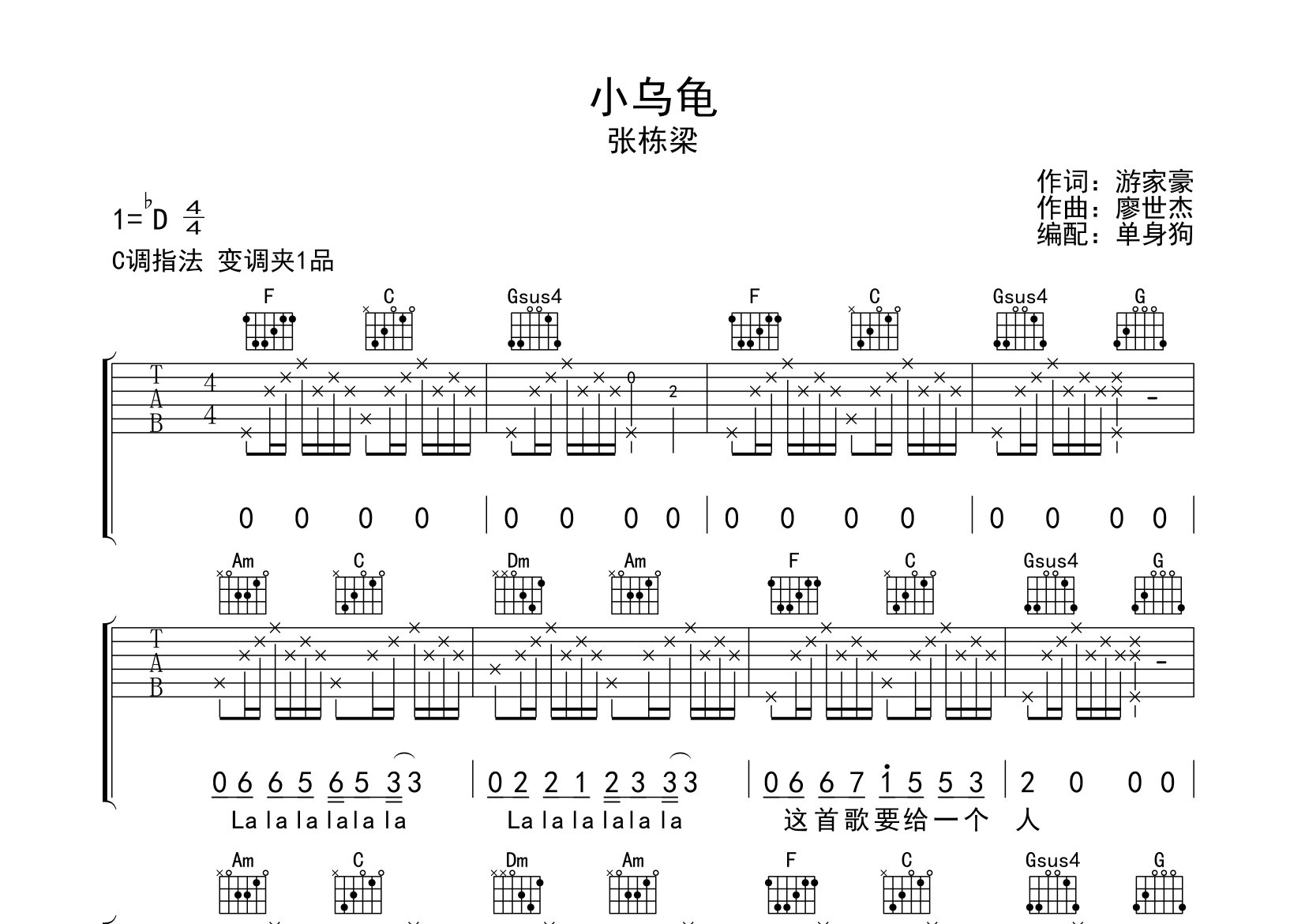 小乌龟吉他谱_张栋梁_C调弹唱六线谱_单身狗上传