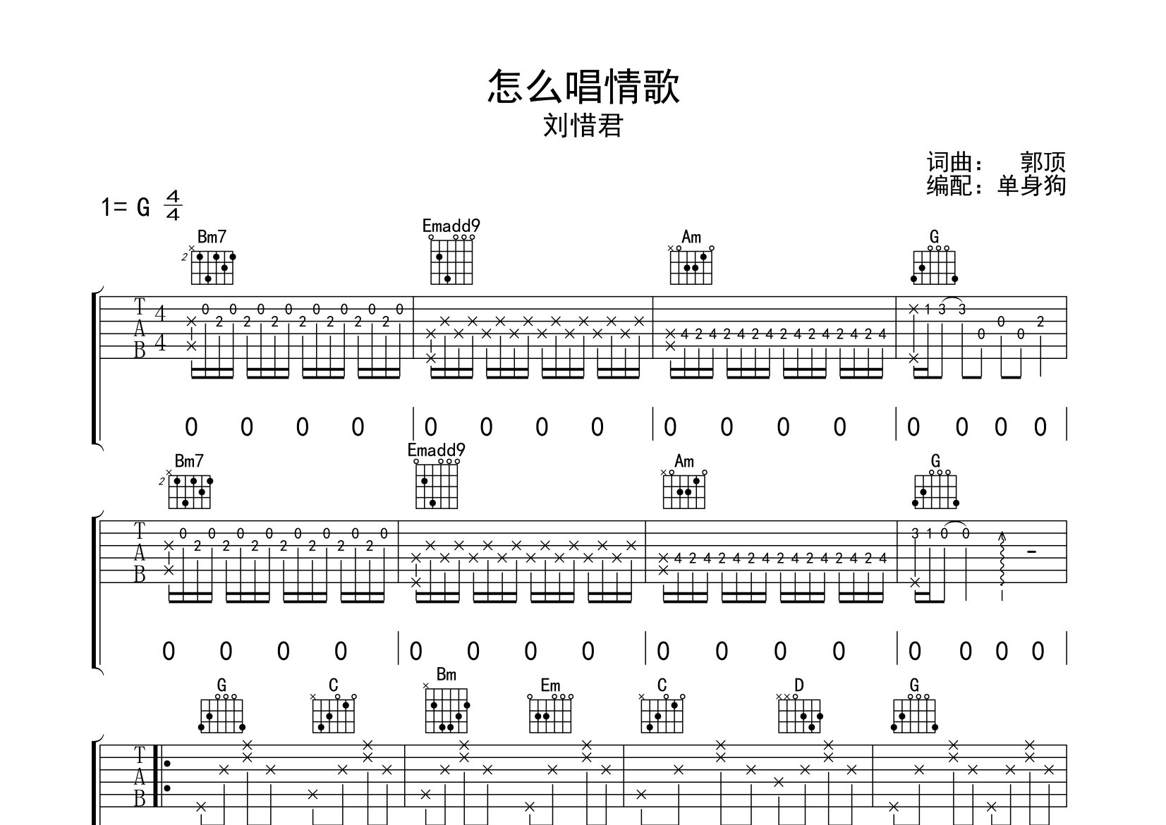 怎么唱情歌吉他谱_刘惜君_G调弹唱六线谱_单身狗上传