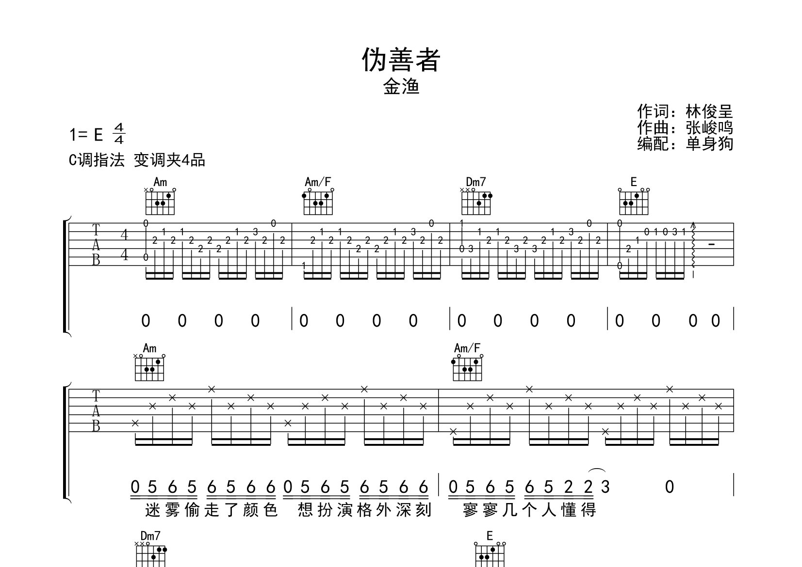 伪善者吉他谱_金渔_C调弹唱六线谱_单身狗上传