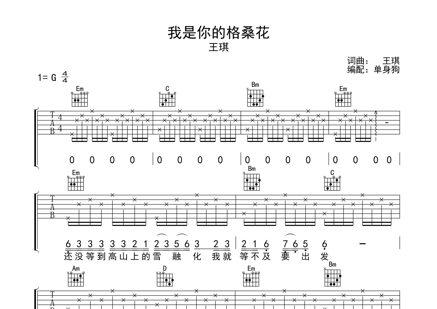 我是你的格桑花吉他谱_王琪_G调弹唱六线谱_单身狗上传
