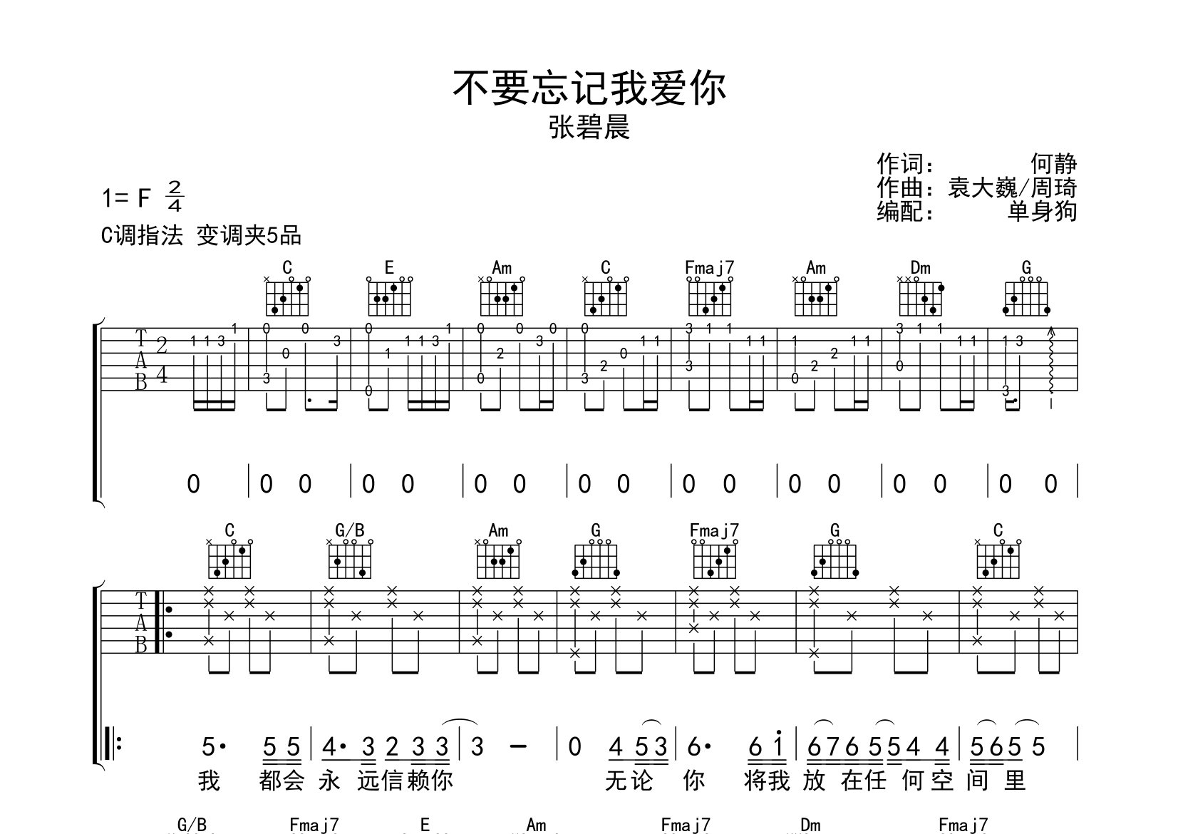 不要忘记我爱你吉他谱_张碧晨_C调弹唱六线谱_单身狗上传