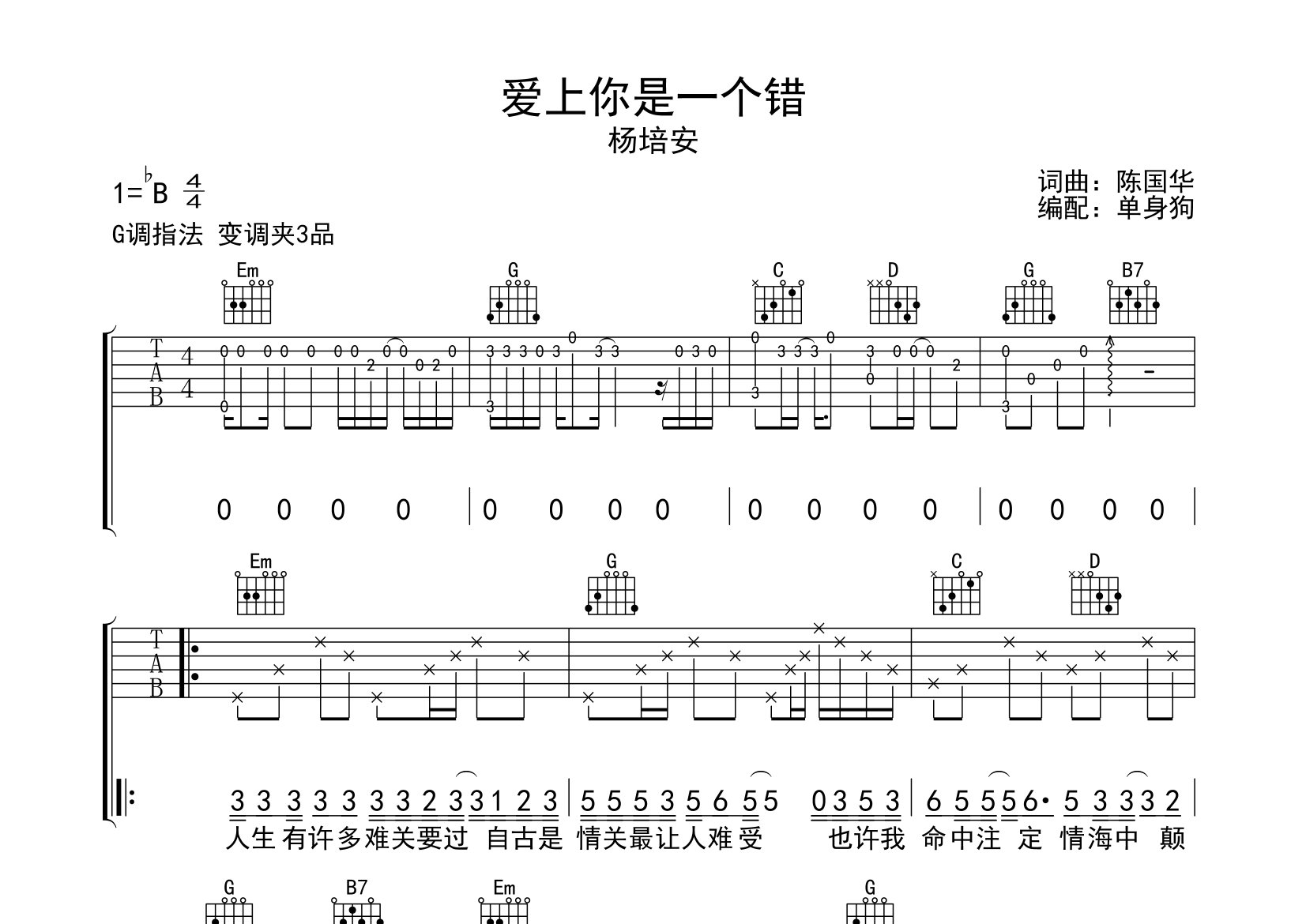 爱上你是一个错吉他谱_杨培安_G调弹唱六线谱_单身狗上传