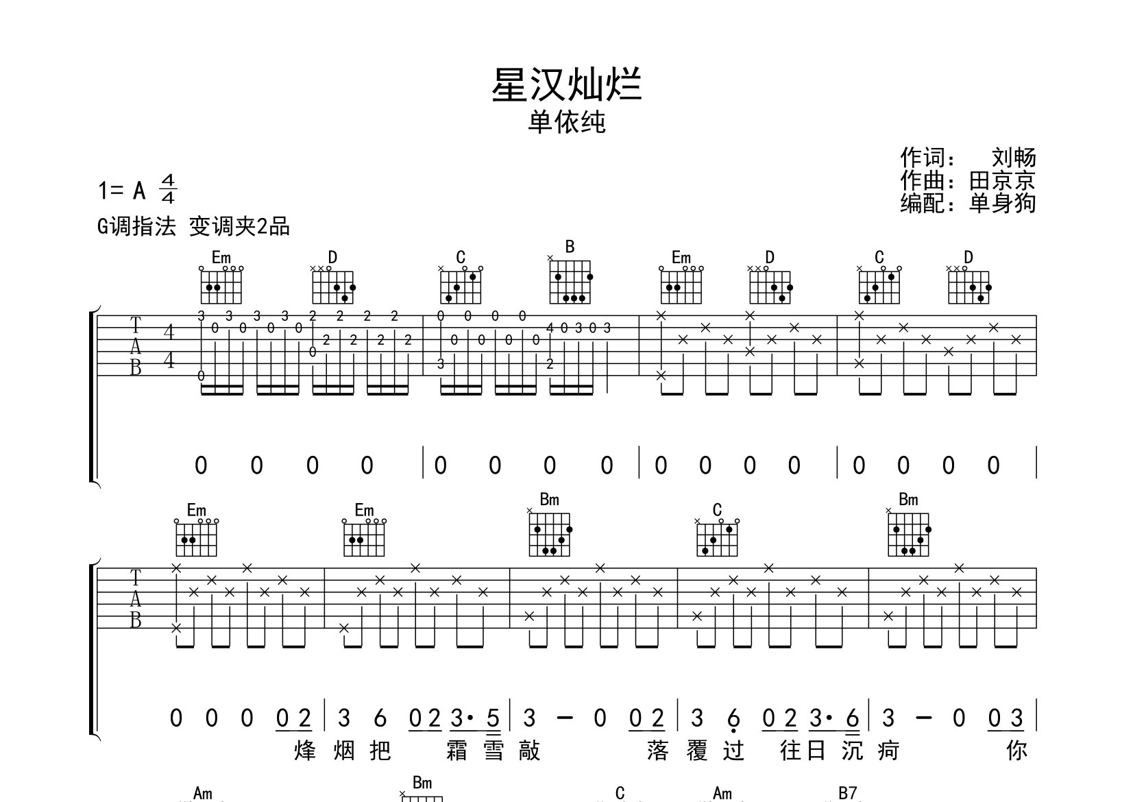 星汉灿烂吉他谱_单依纯_G调弹唱六线谱_单身狗上传
