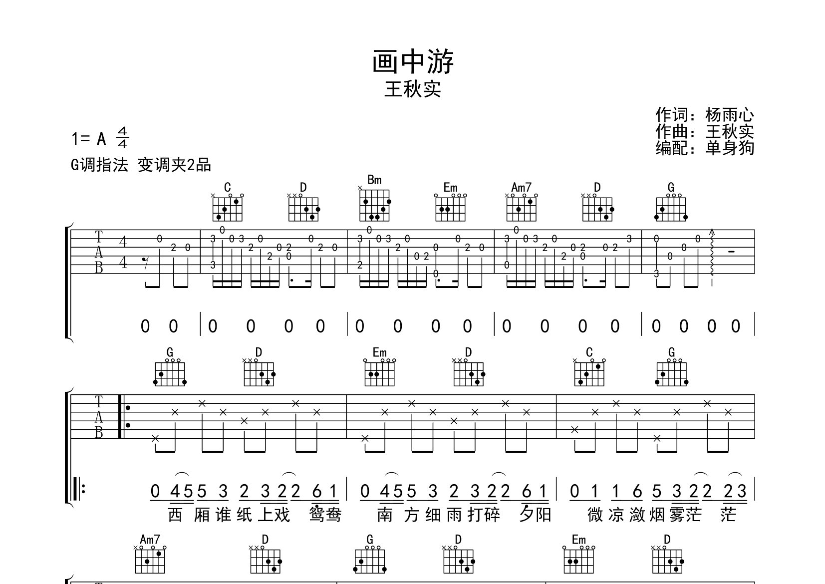 画中游吉他谱_王秋实_G调弹唱六线谱_单身狗上传