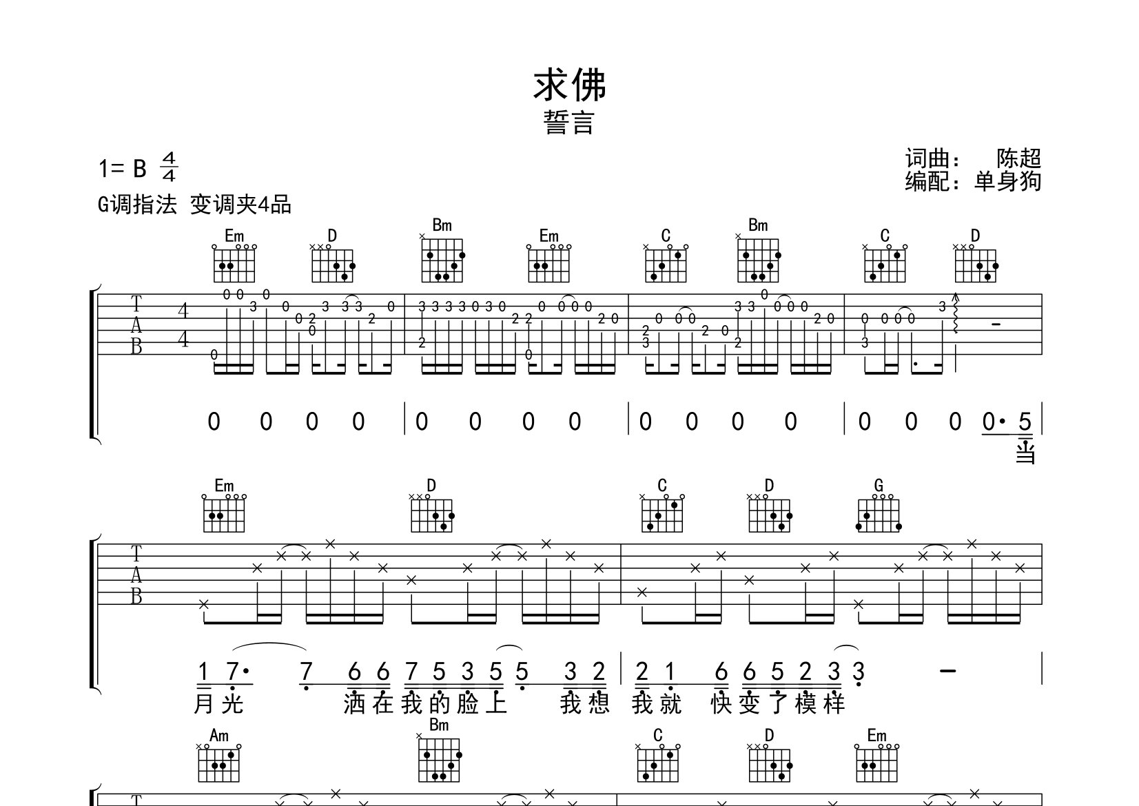 求佛吉他谱_誓言_G调弹唱六线谱_单身狗上传