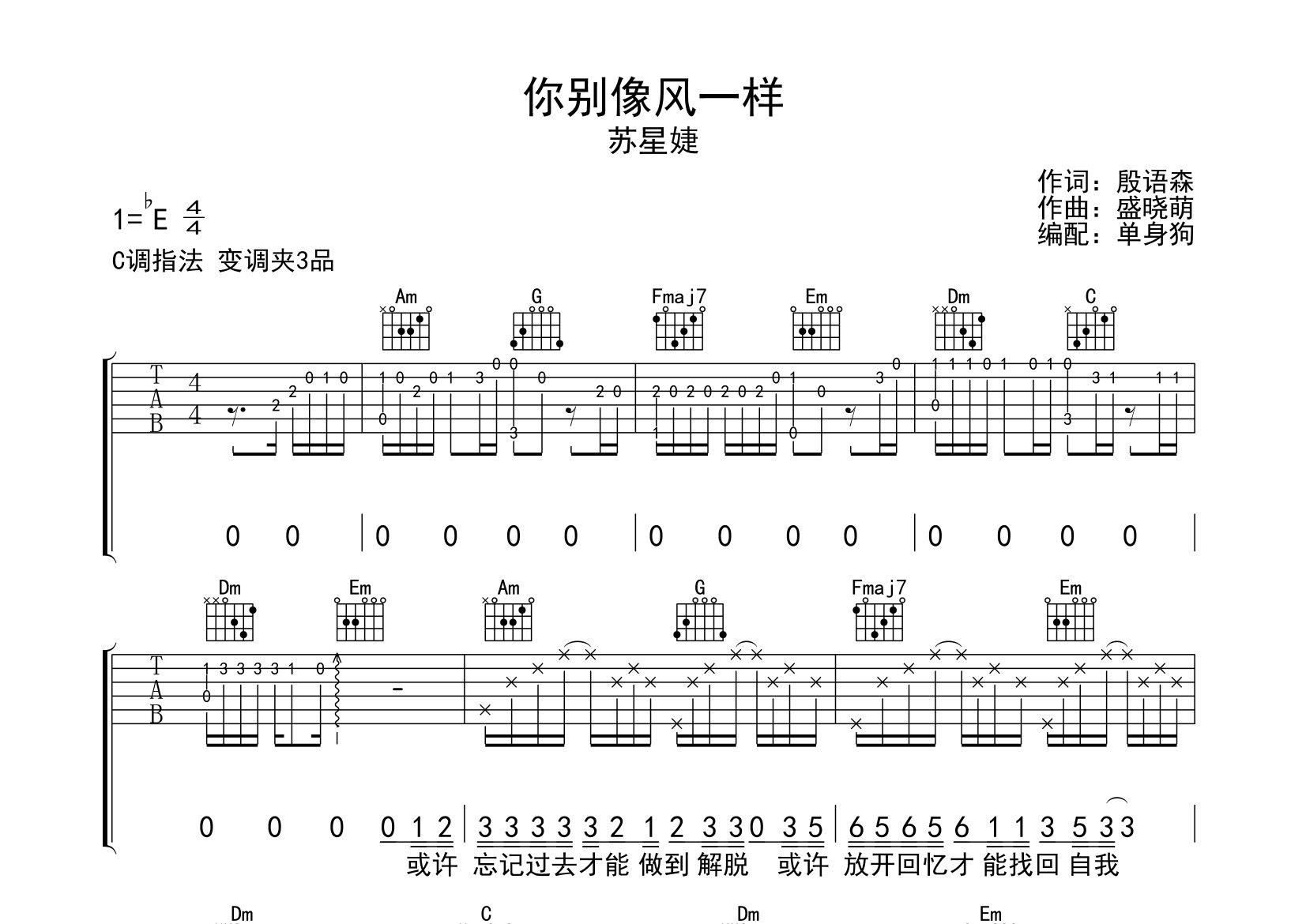 你別像風一樣吉他譜_蘇星婕_c調彈唱六線譜_單身狗上傳