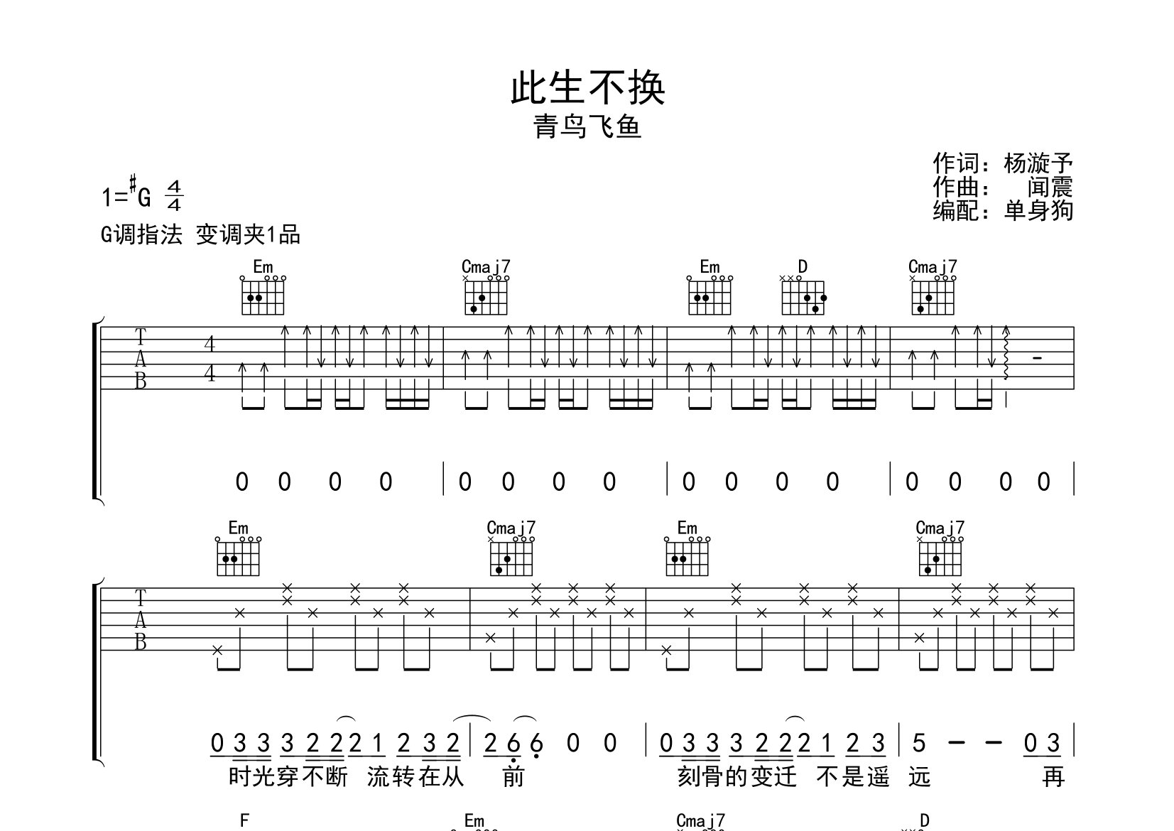 此生不换吉他谱_青鸟飞鱼_G调弹唱六线谱_单身狗上传