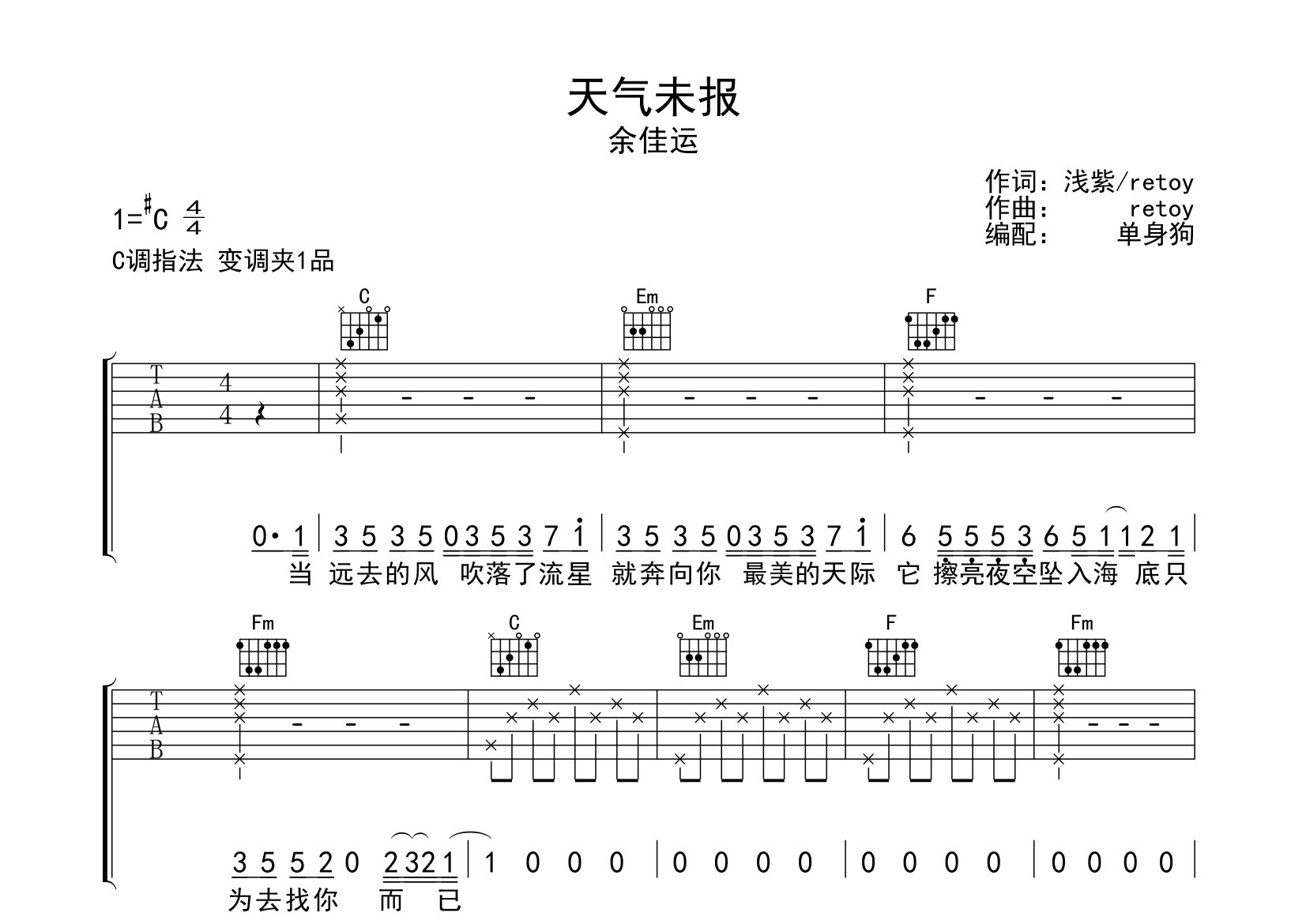 天气未报吉他谱_余佳运_C调弹唱六线谱_单身狗上传