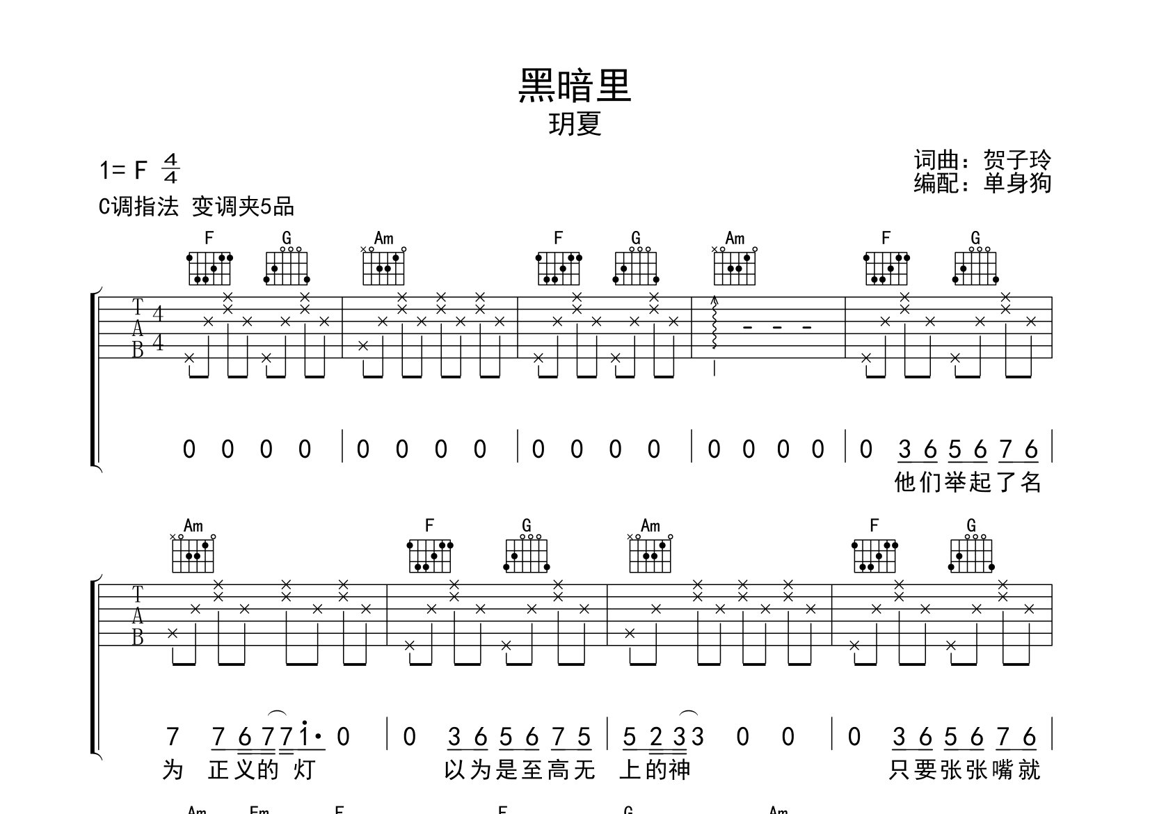 黑暗里吉他谱_玥夏_C调弹唱六线谱_单身狗上传