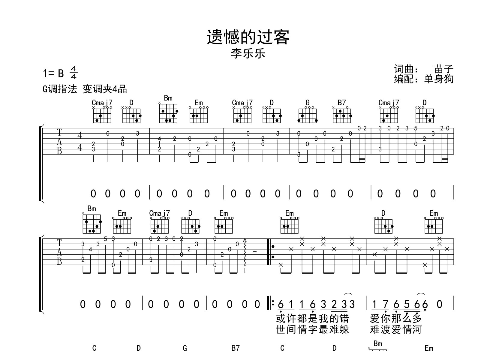 遗憾的过客吉他谱_李乐乐_G调弹唱六线谱_单身狗上传