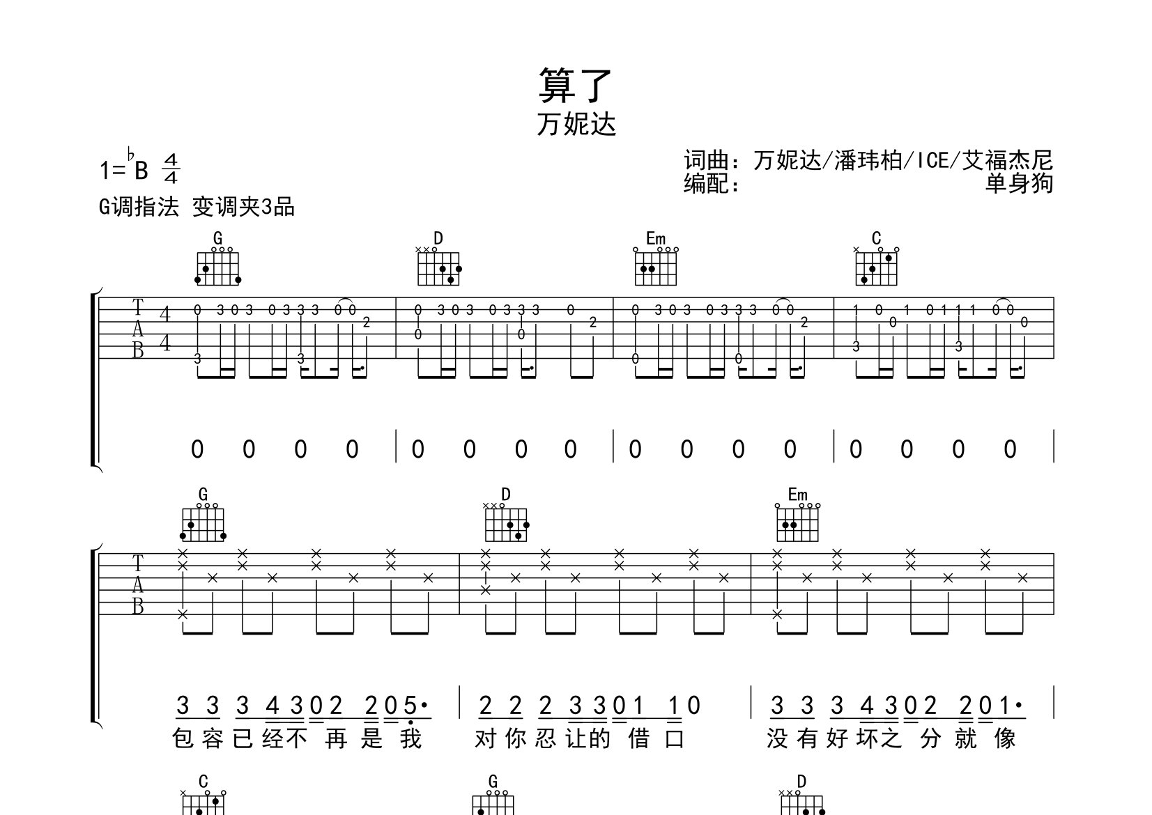 算了吉他谱_万妮达_G调弹唱六线谱_单身狗上传