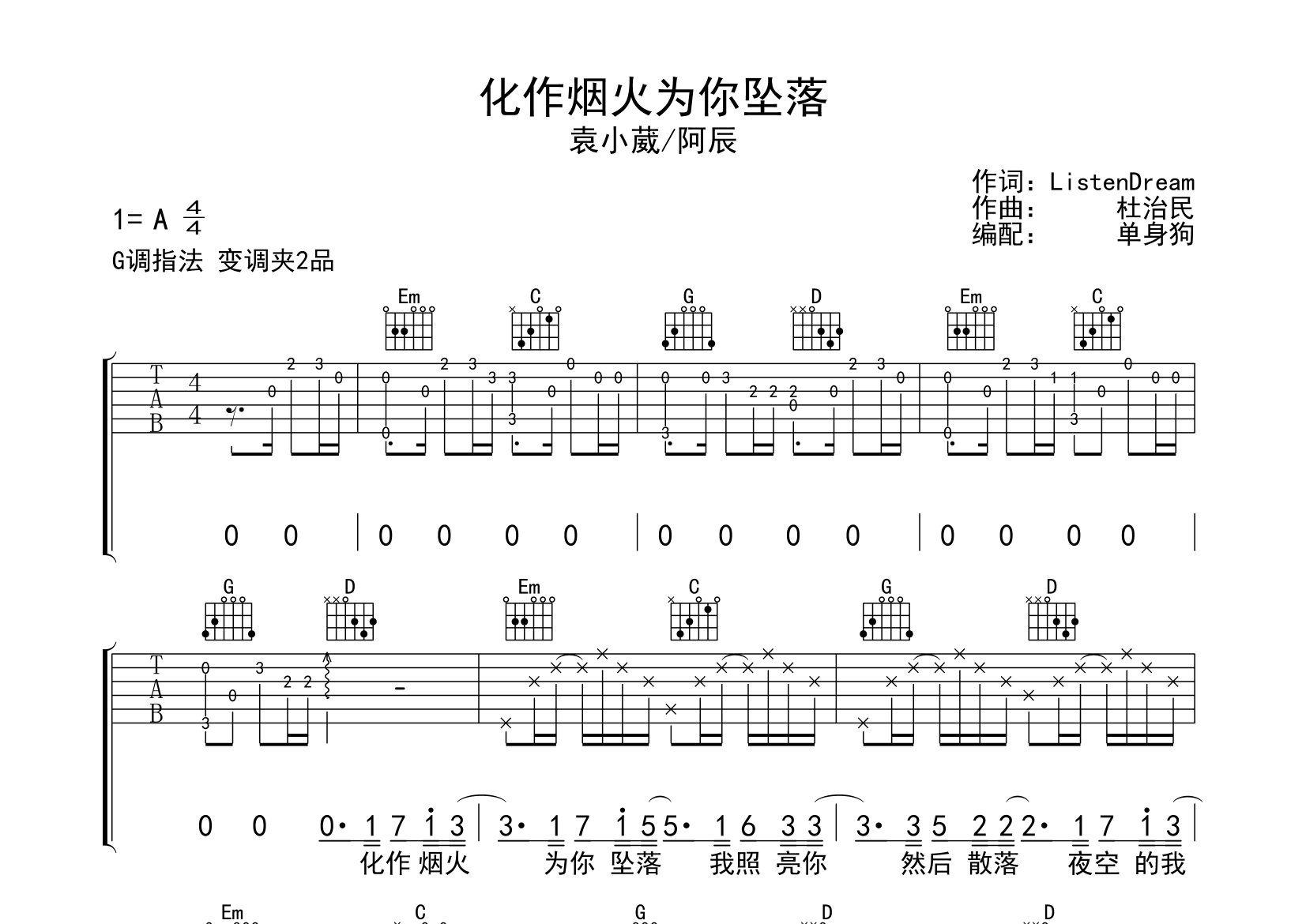 化作烟火为你坠落吉他谱_袁小葳/阿辰_G调弹唱六线谱