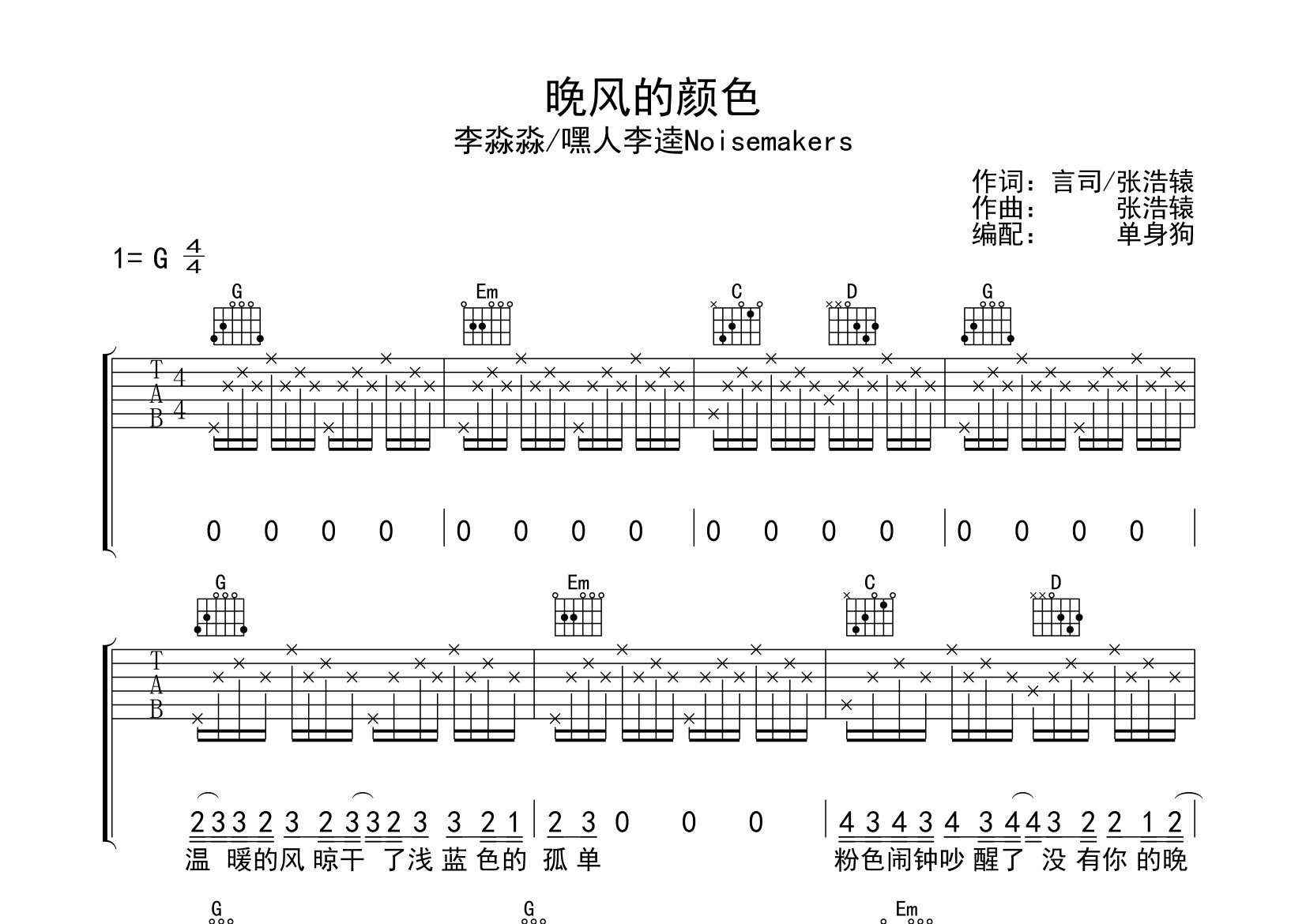 晚风的颜色吉他谱_李淼淼/嘿人李逵Noisemakers_G调