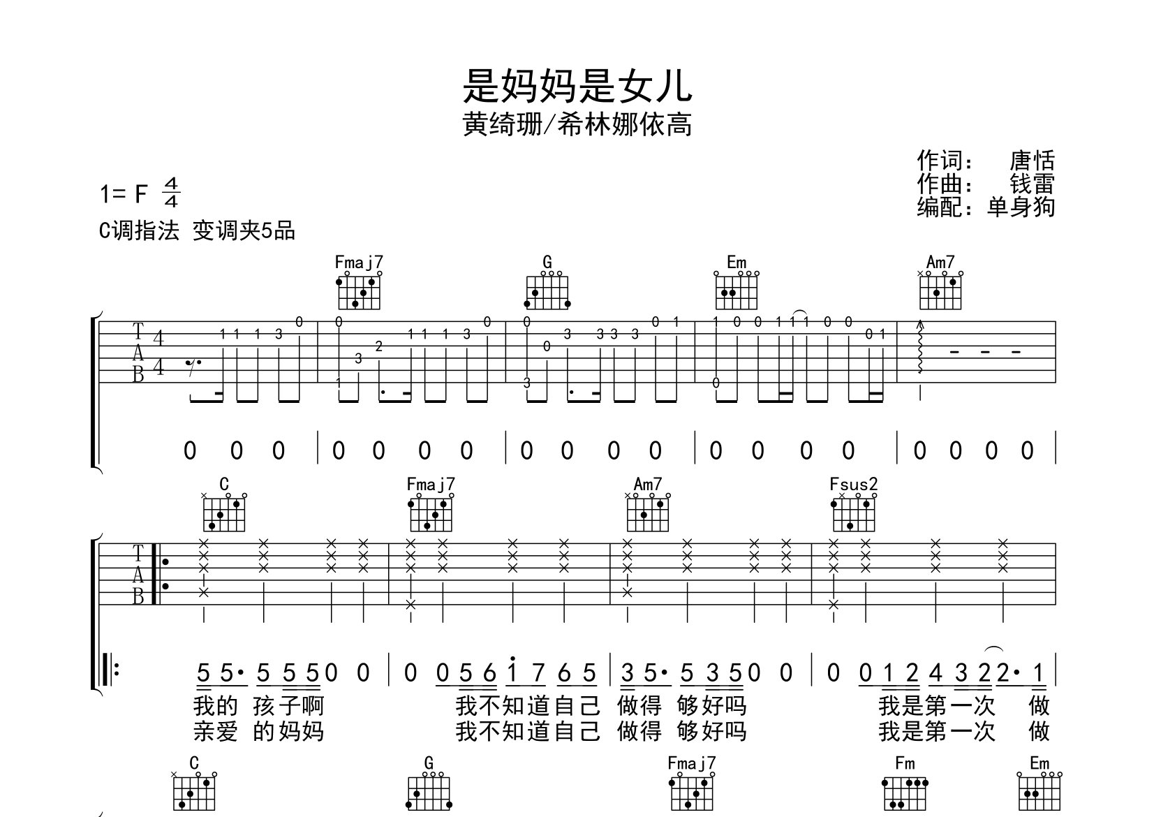 是妈妈是女儿吉他谱_黄绮珊/希林娜依高_C调弹唱六线谱
