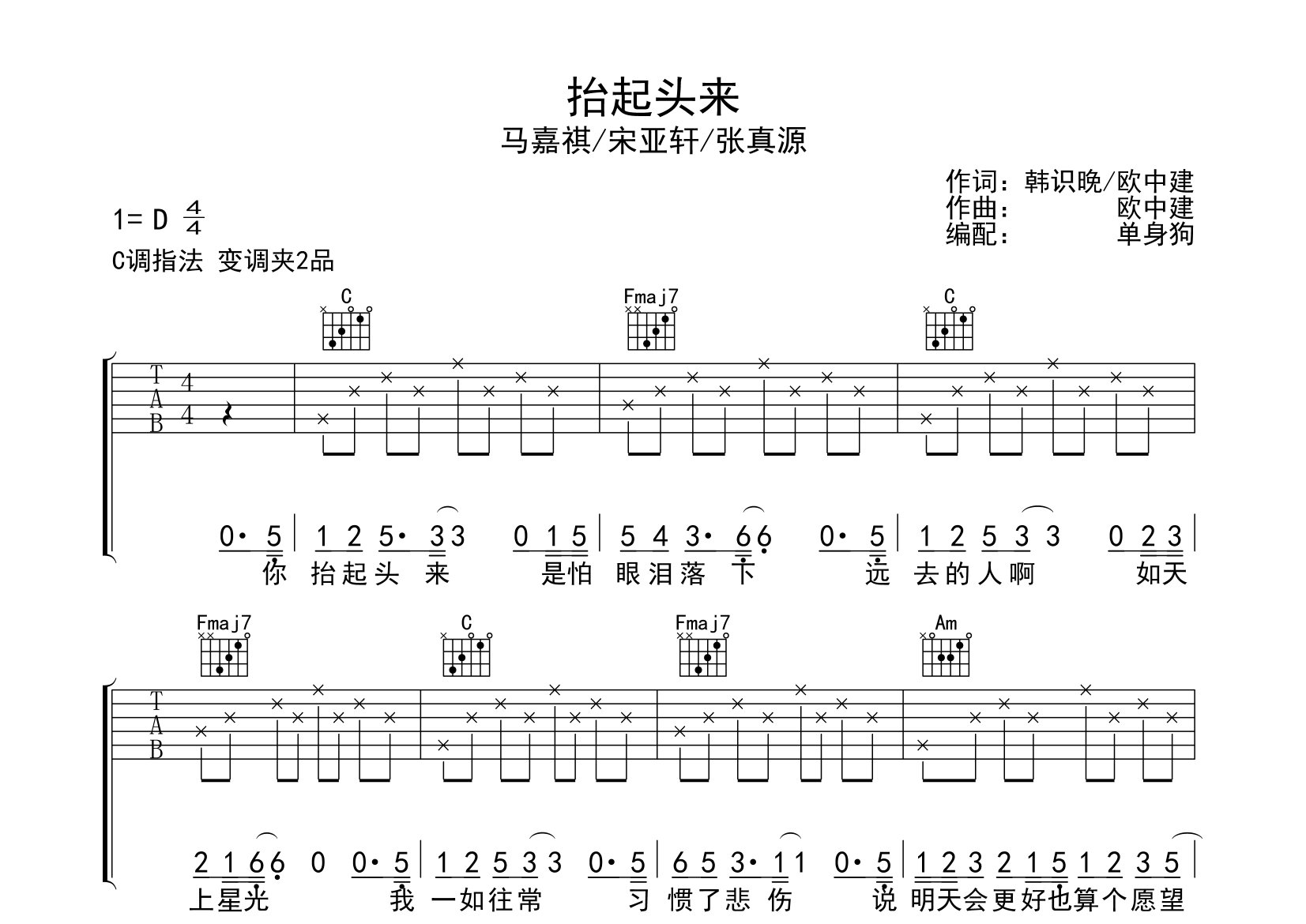 抬起头来吉他谱_马嘉祺/宋亚轩_C调弹唱六线谱_单身狗上传