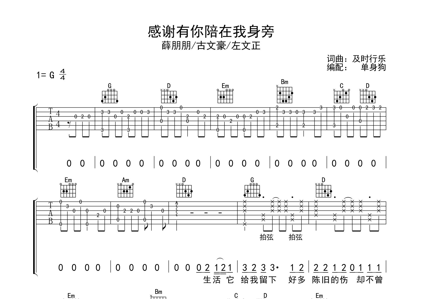 感谢有你陪在我身旁吉他谱_薛朋朋/古文豪_G调弹唱六线谱