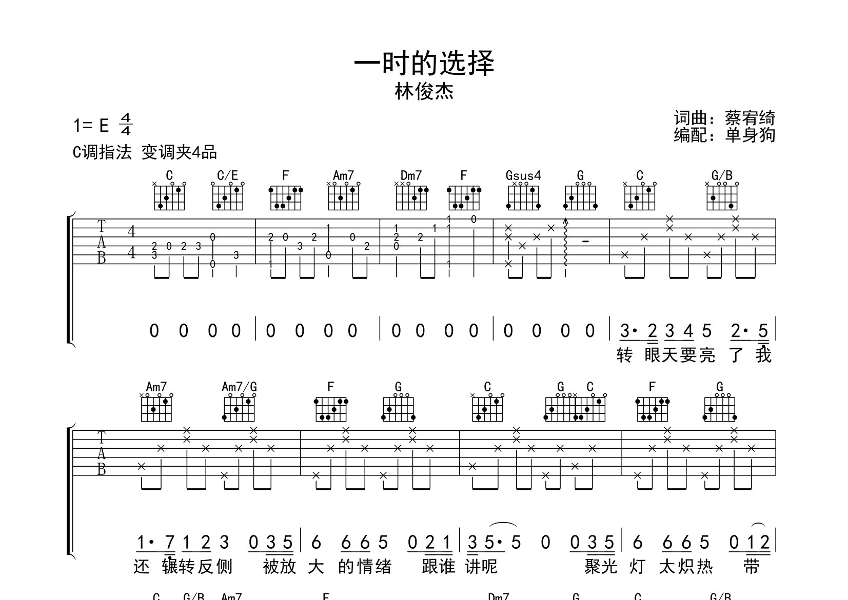 一时的选择吉他谱_林俊杰_C调弹唱六线谱_单身狗上传