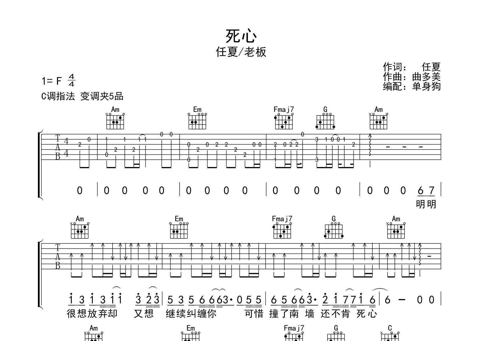 死心吉他谱_任夏/老板_C调弹唱六线谱_单身狗上传