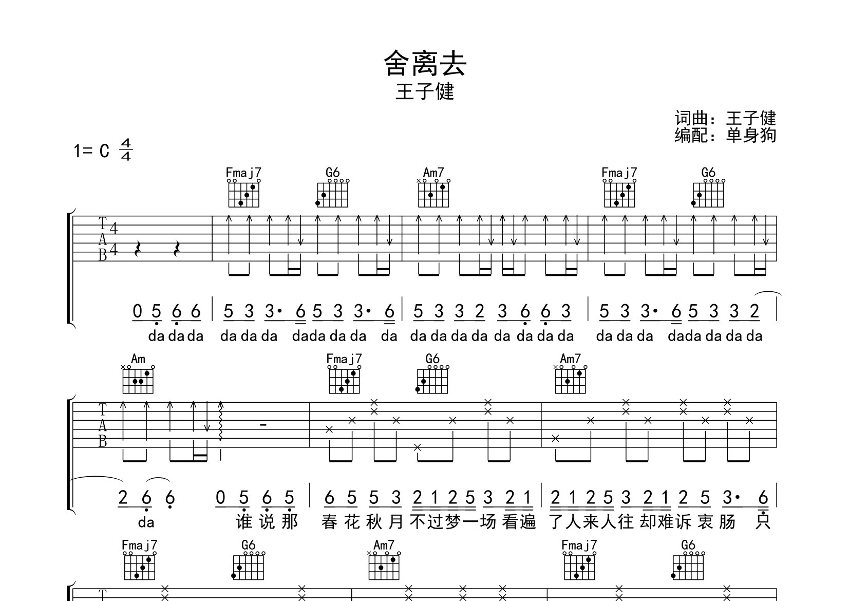 舍离去吉他谱_王子健_C调弹唱六线谱_单身狗上传