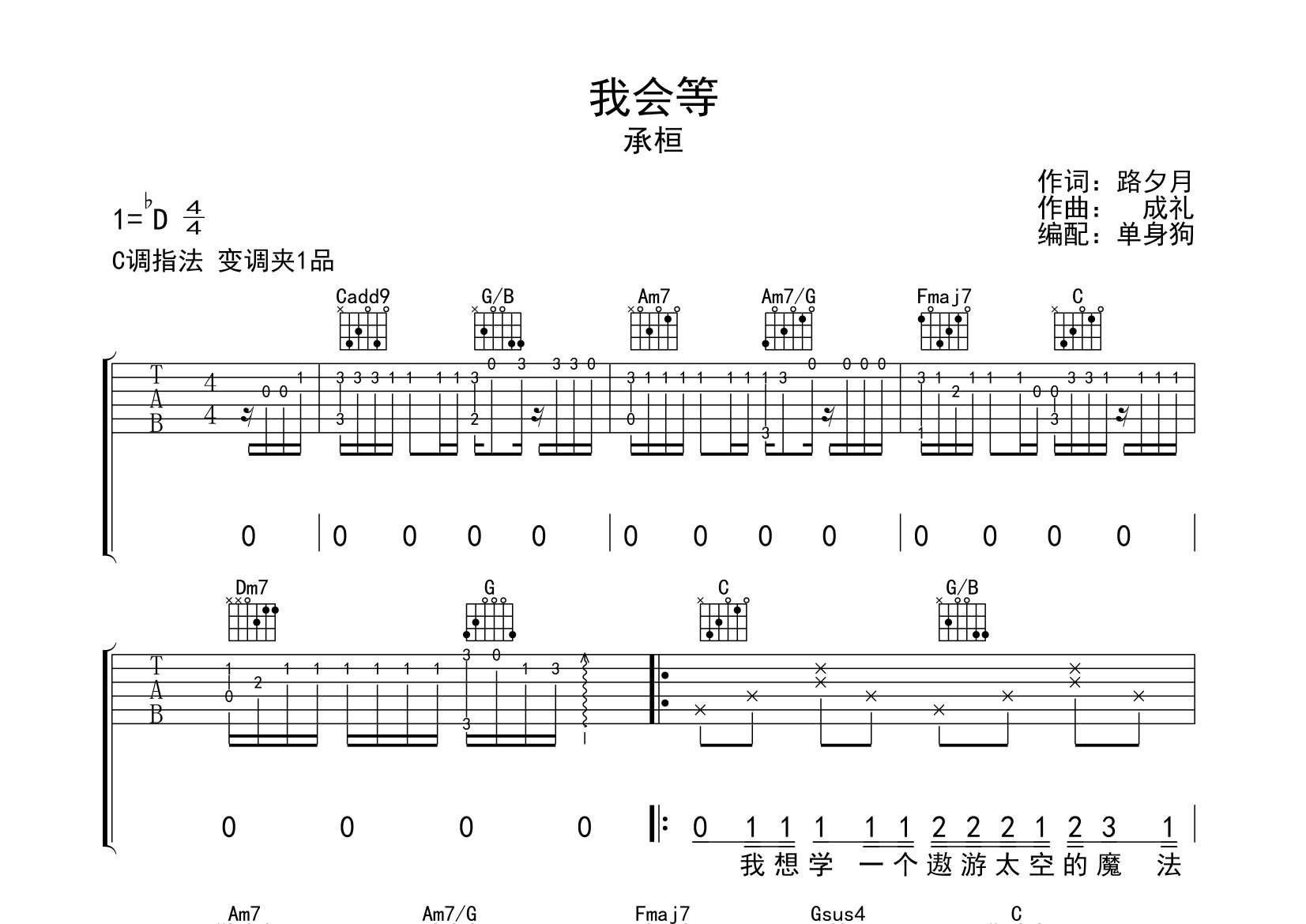 我会等吉他谱_承桓_C调弹唱六线谱_单身狗上传