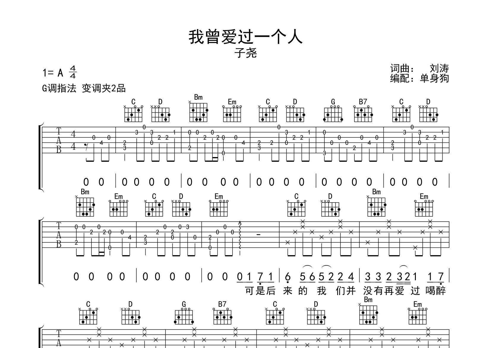 我曾爱过一个人吉他谱_子尧_G调弹唱六线谱_单身狗上传