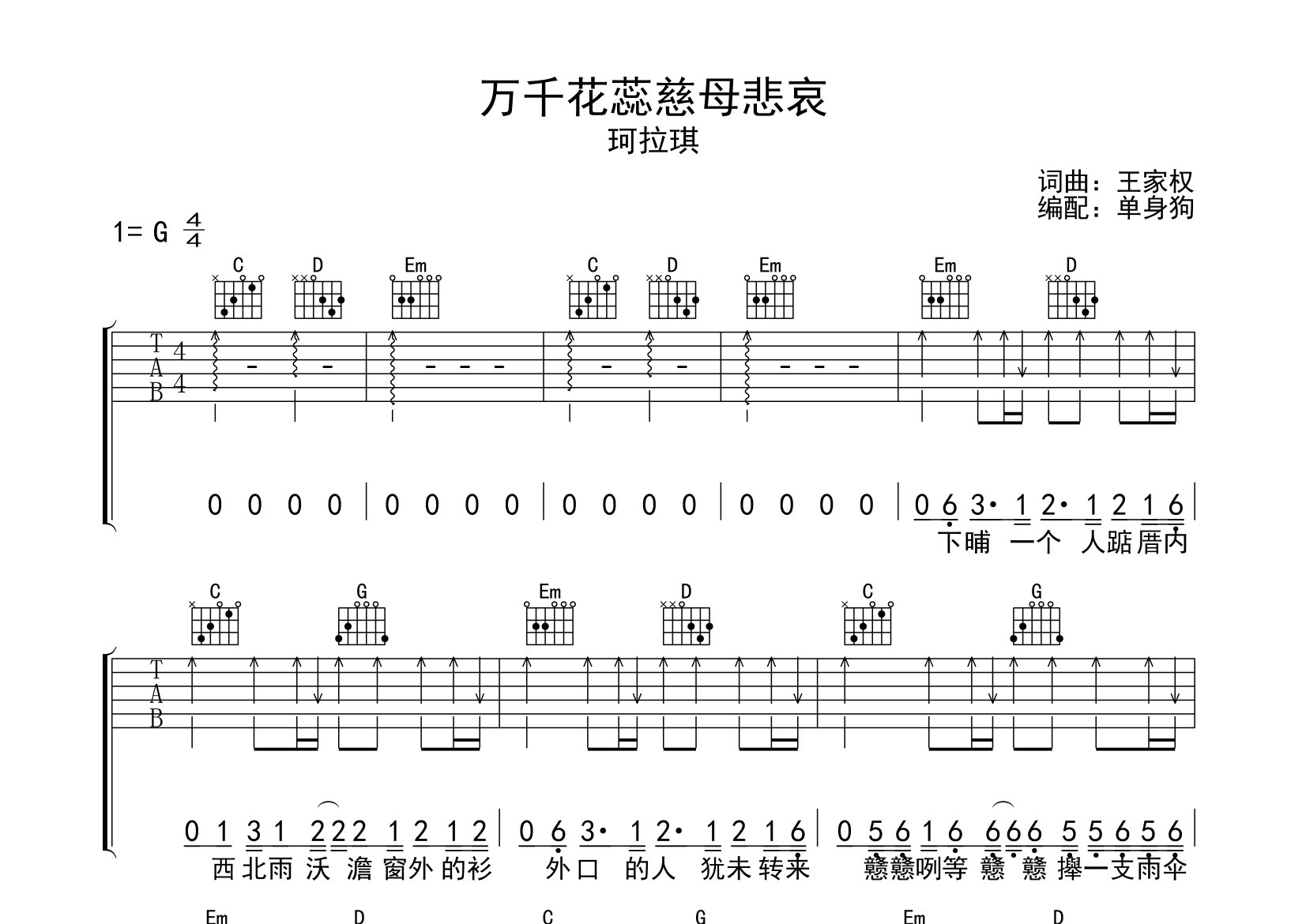 万千花蕊慈母悲哀吉他谱_珂拉琪_G调弹唱六线谱_单身狗上传