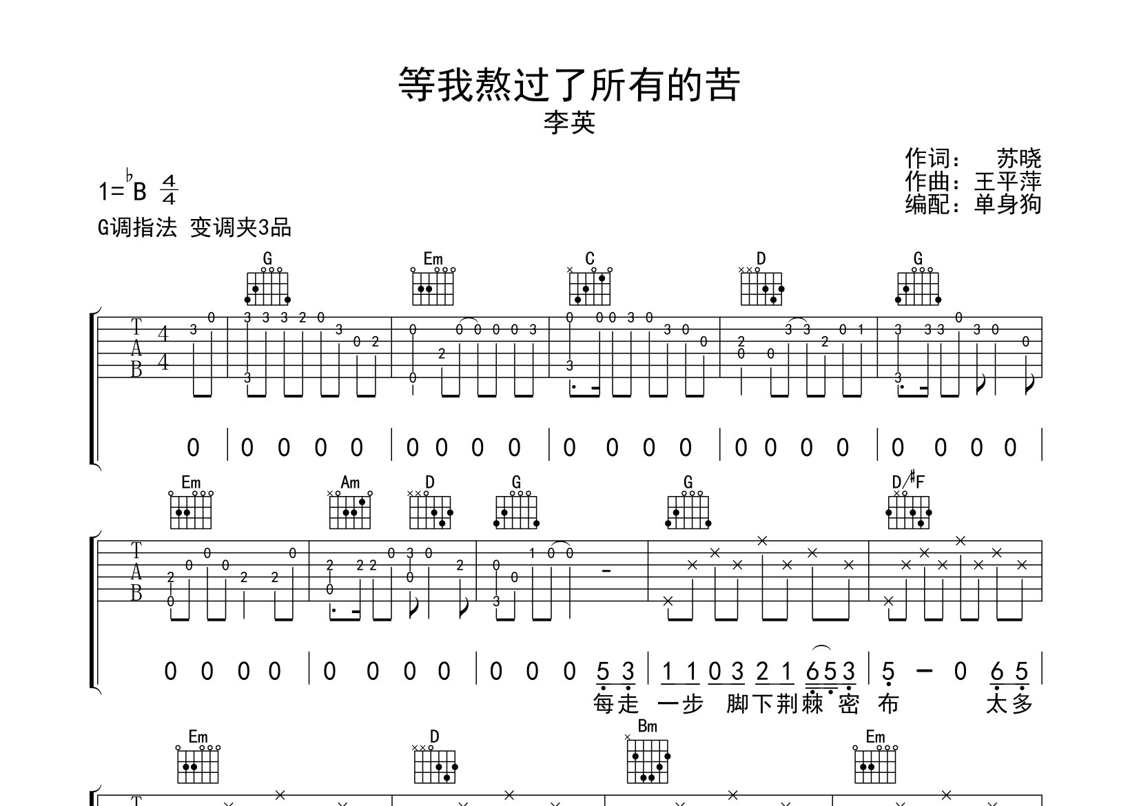 等我熬过了所有的苦吉他谱_李英_G调弹唱六线谱_单身狗上传