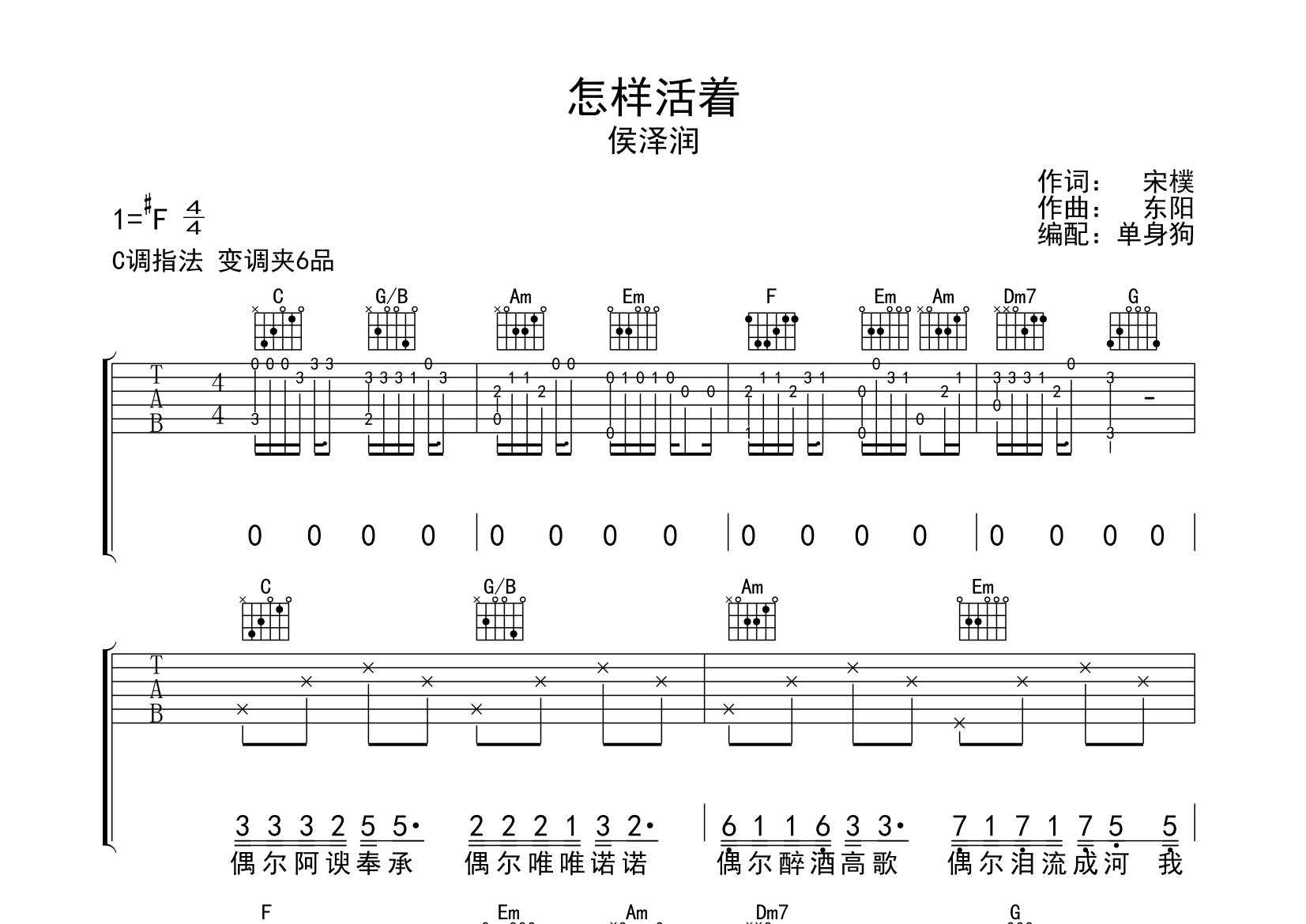 怎样活着吉他谱_侯泽润_C调弹唱六线谱_单身狗上传