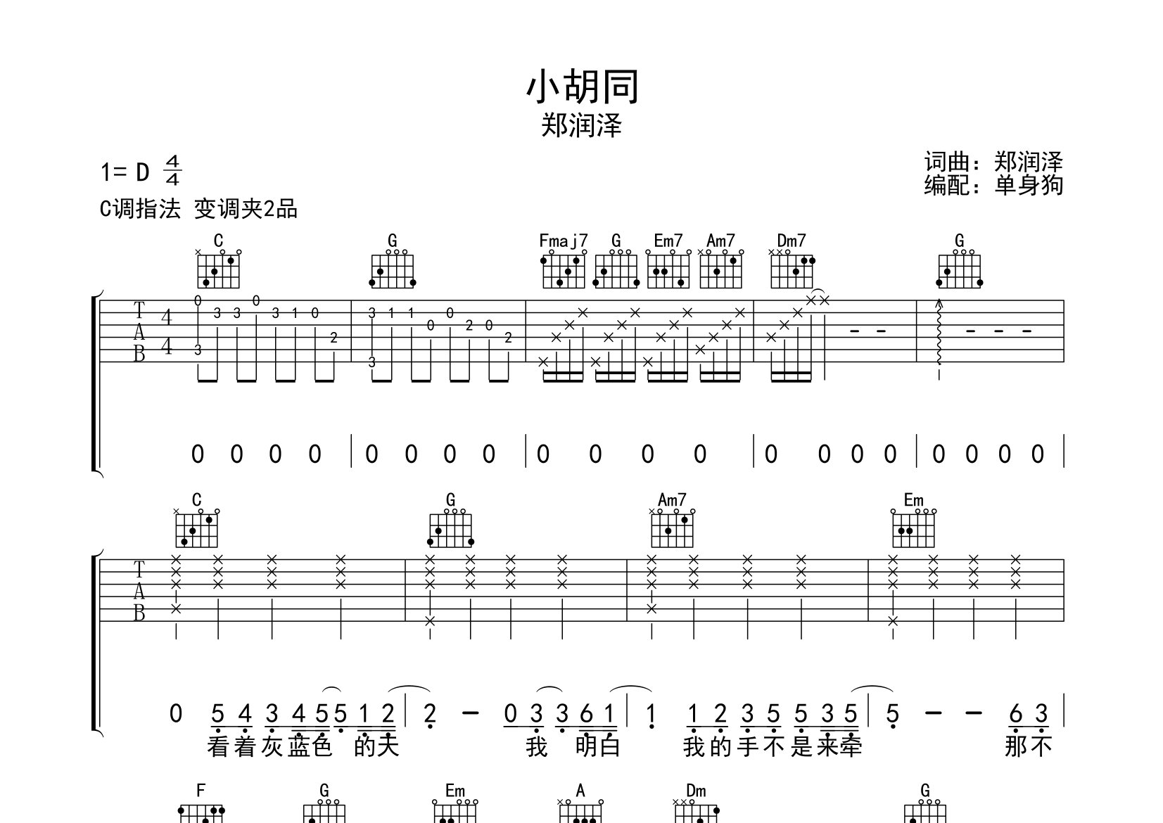 小胡同吉他谱_郑润泽_C调弹唱六线谱_单身狗上传