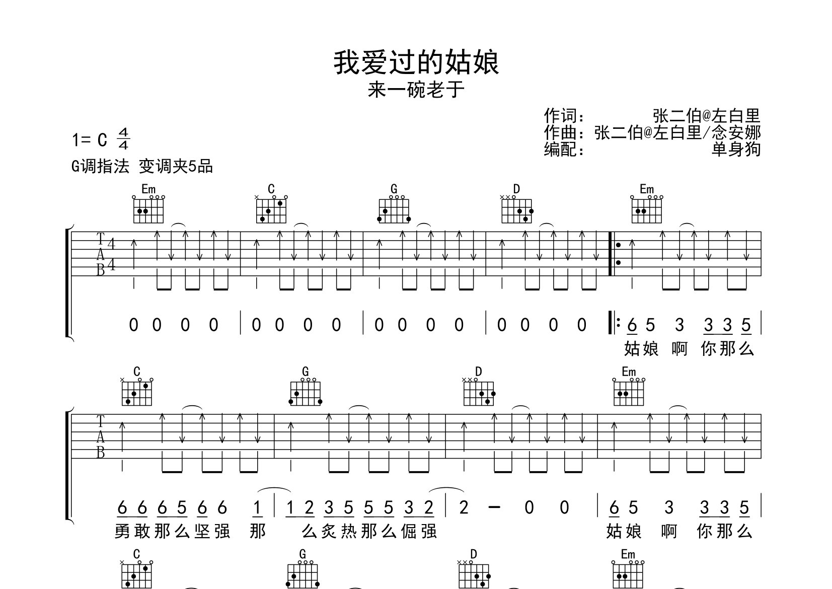 我爱过的姑娘吉他谱_来一碗老于_G调弹唱六线谱_单身狗上传