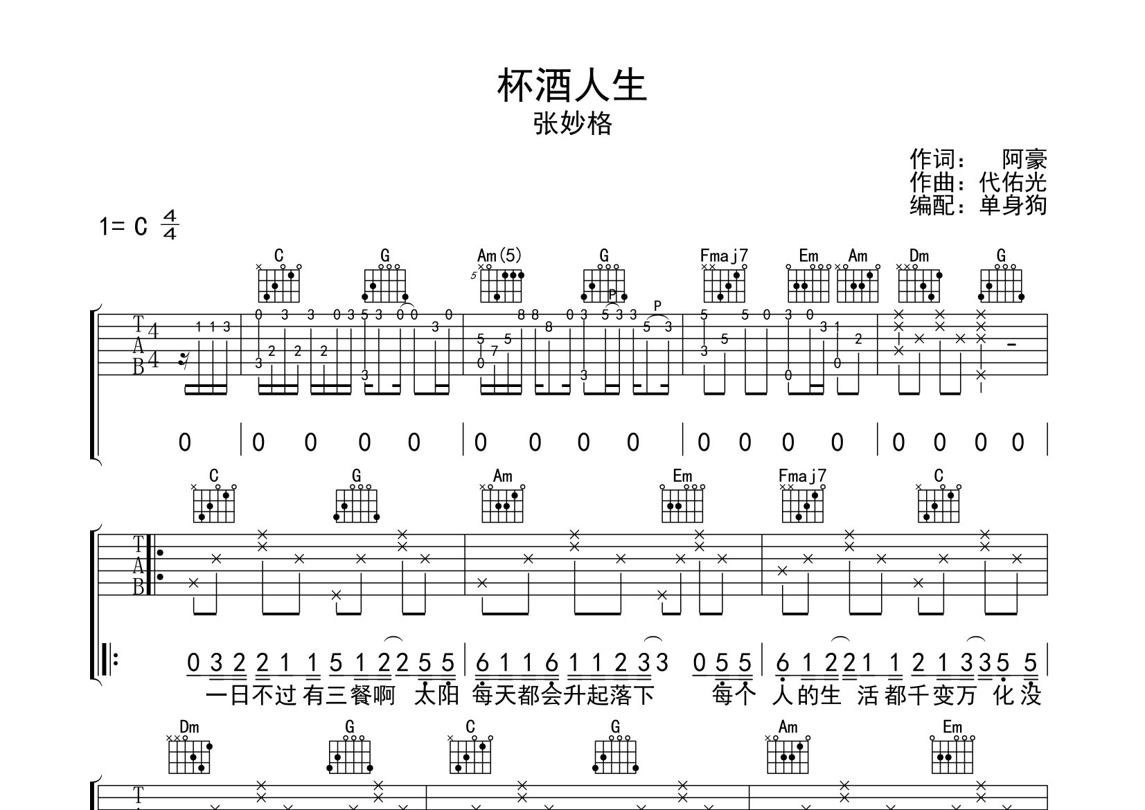 杯酒人生吉他谱_张妙格_C调弹唱六线谱_单身狗上传