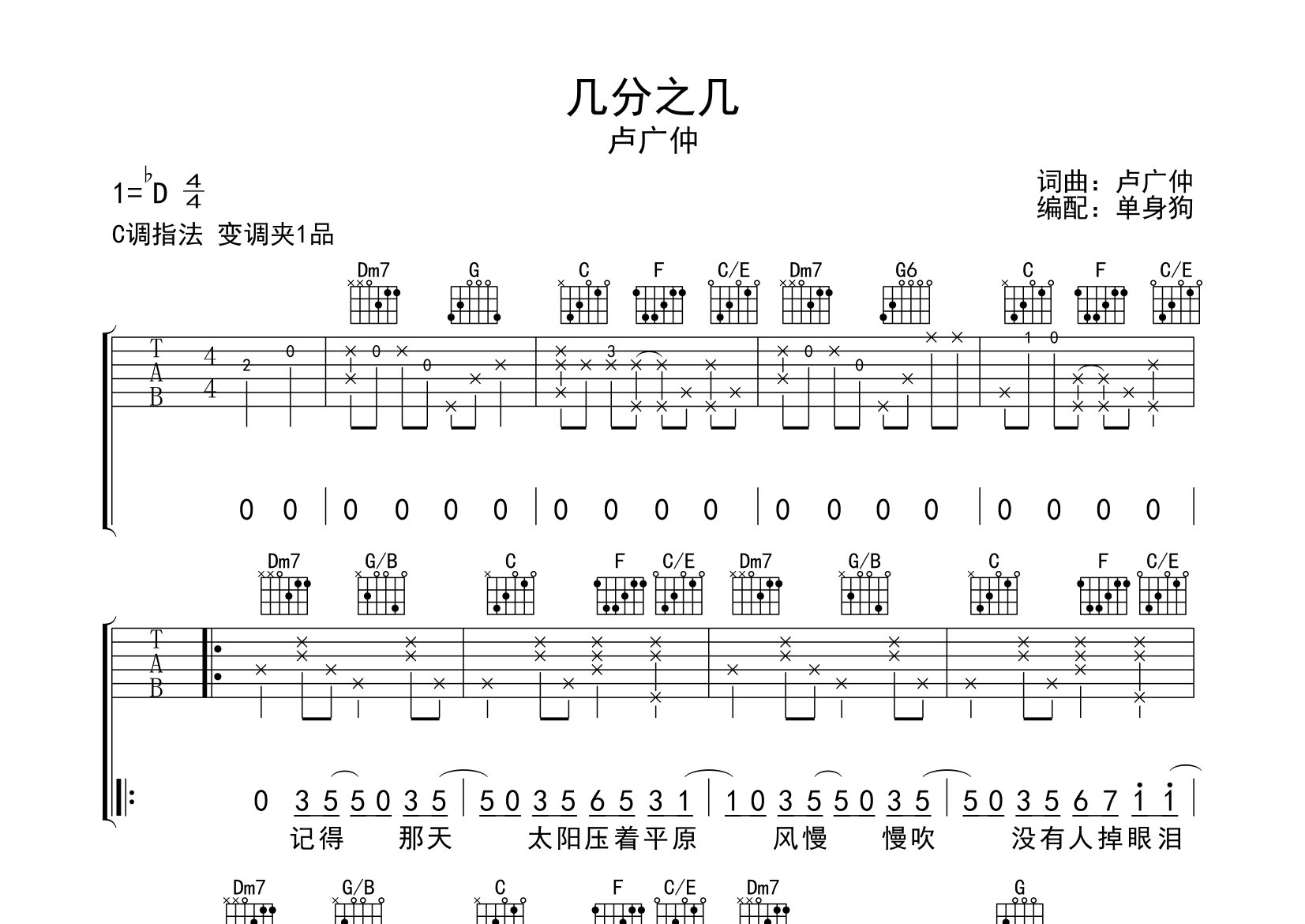 几分之几吉他谱_卢广仲_C调弹唱六线谱_单身狗上传