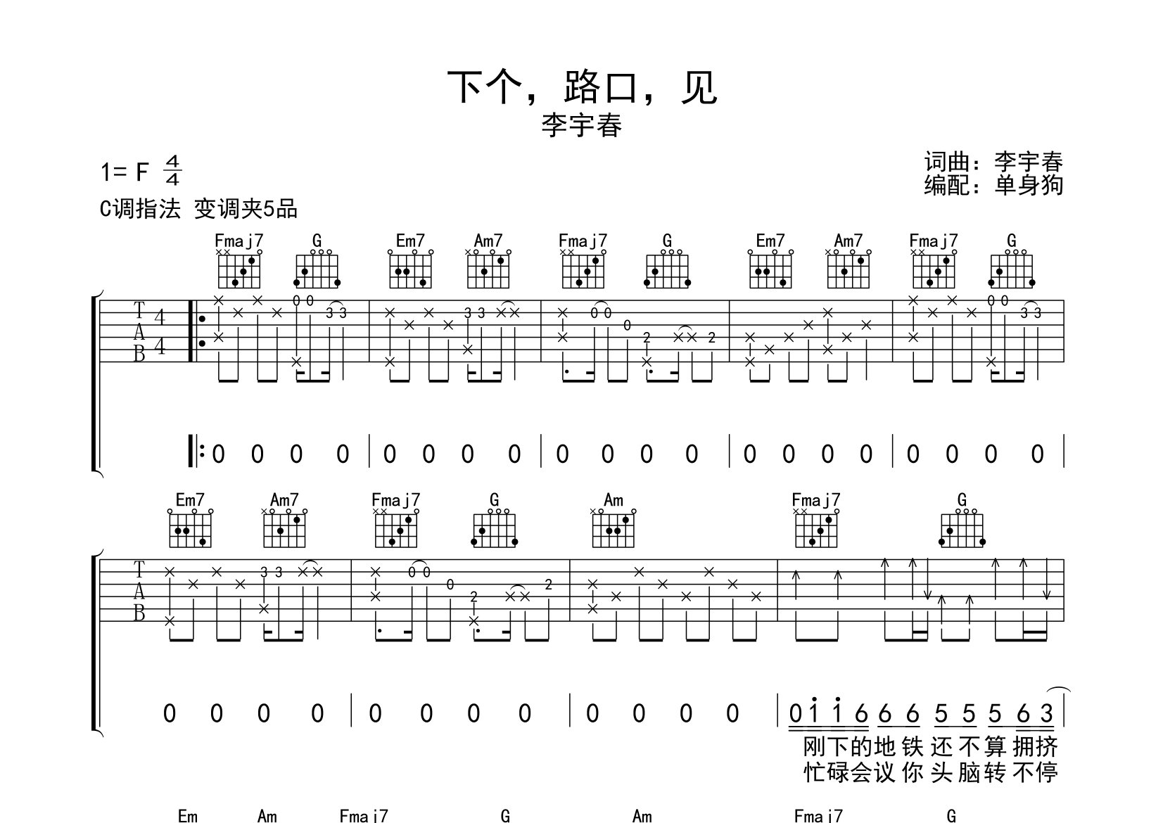 下个路口见吉他谱_李宇春_C调弹唱六线谱_单身狗上传