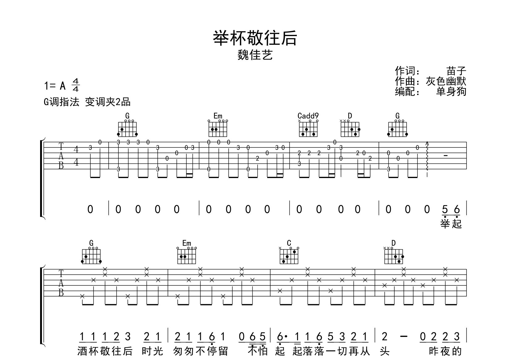 举杯敬往后吉他谱_魏佳艺_G调弹唱六线谱_单身狗上传