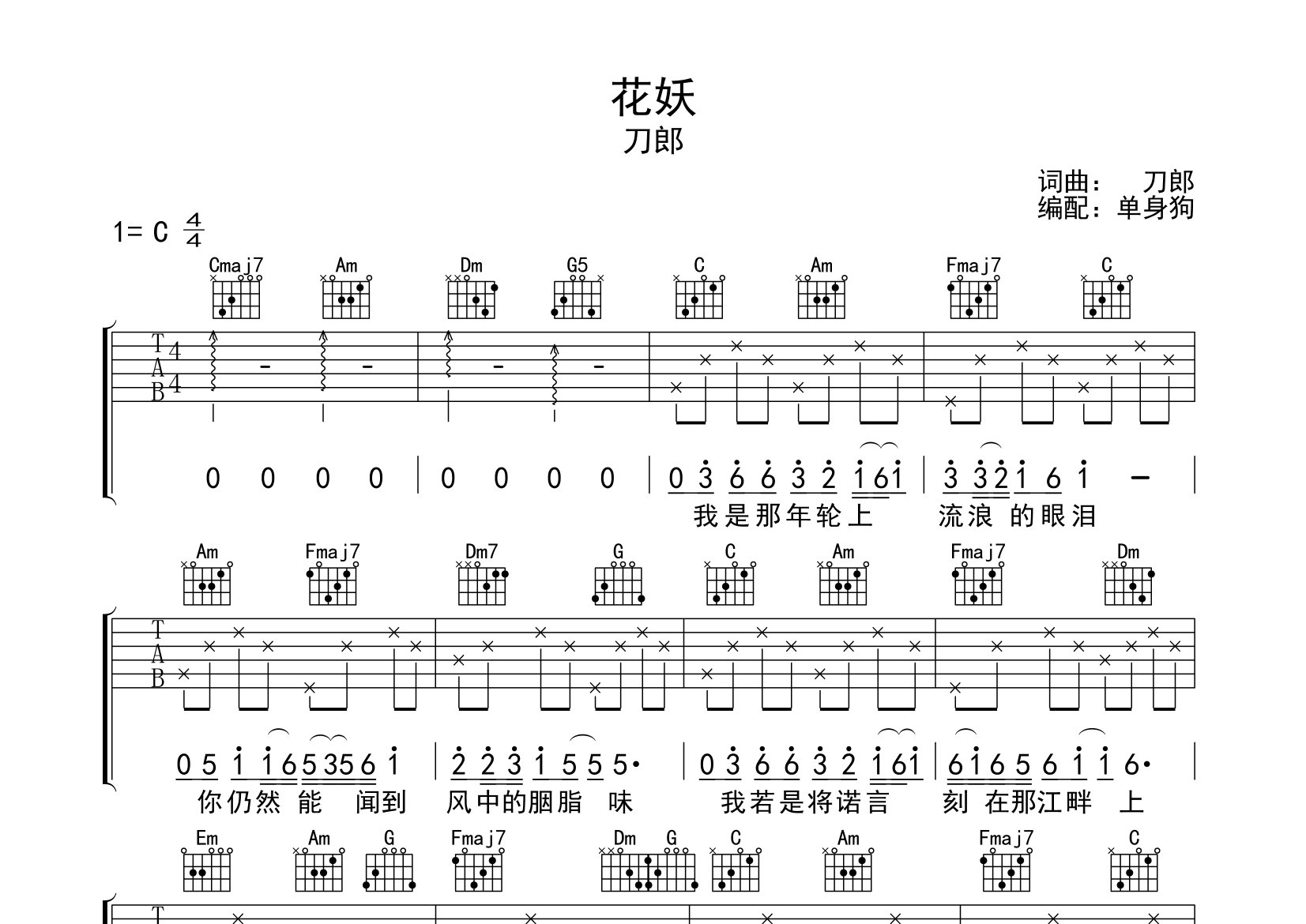 花妖吉他谱_刀郎_C调弹唱六线谱_单身狗上传