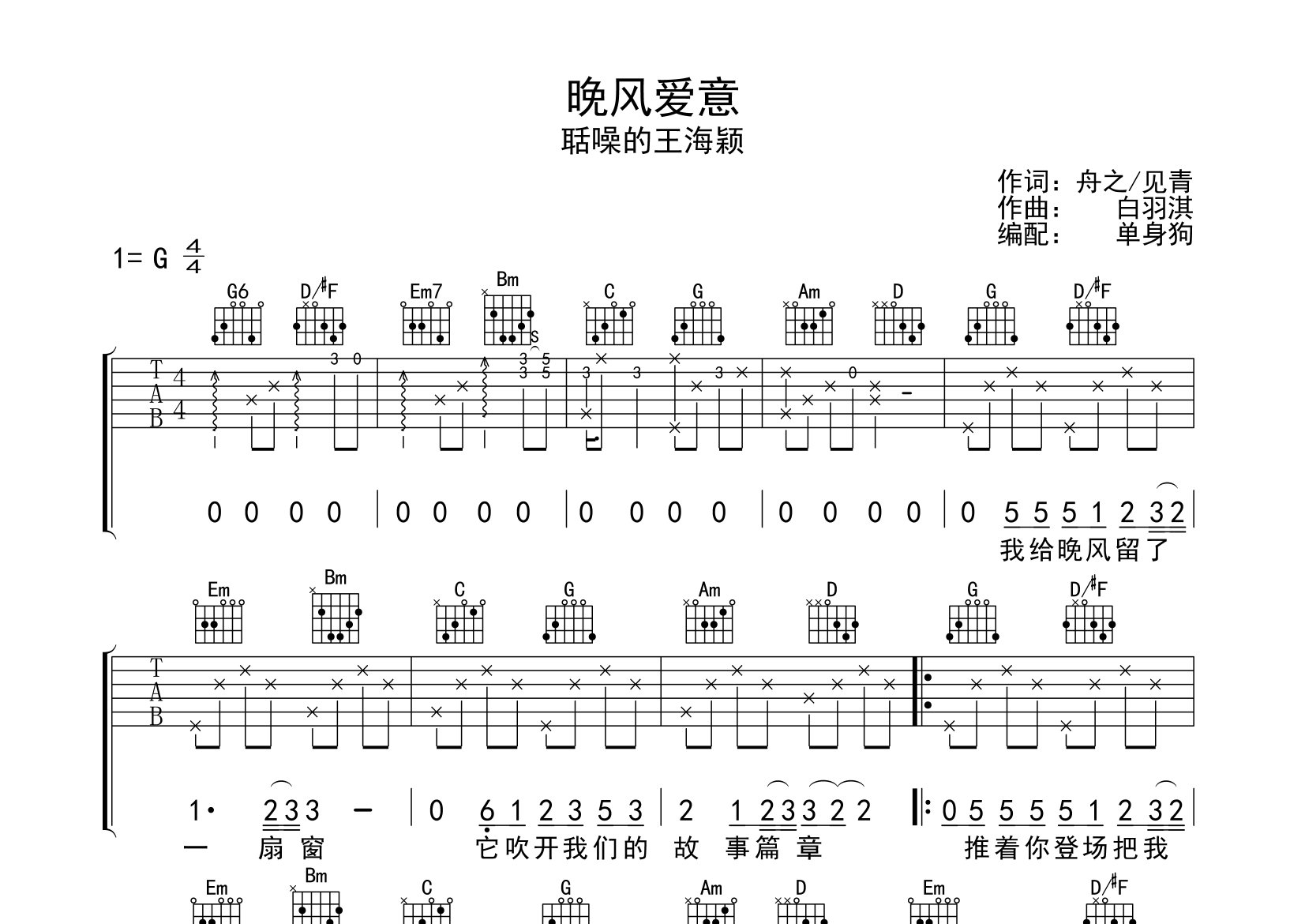 晚风爱意吉他谱_聒噪的王海颖_G调弹唱六线谱_单身狗上传