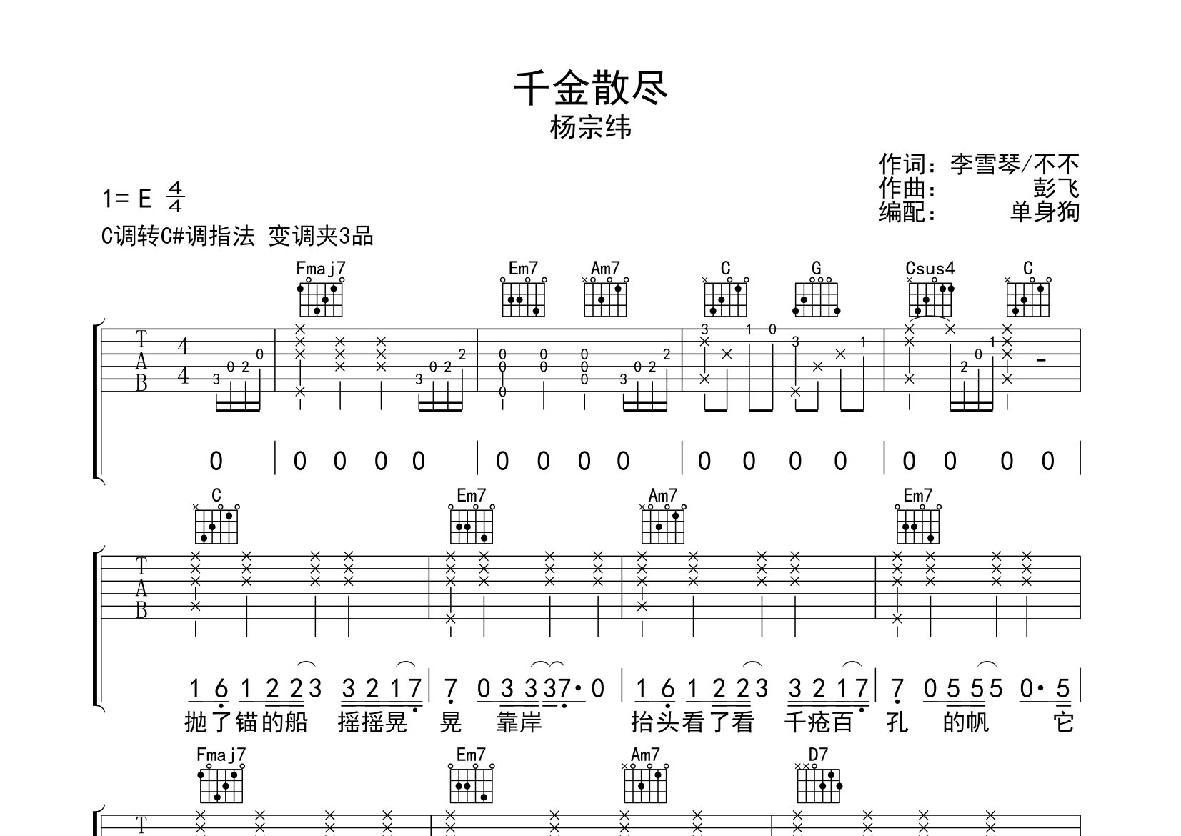 千金散尽吉他谱_杨宗纬_C调弹唱六线谱_单身狗上传