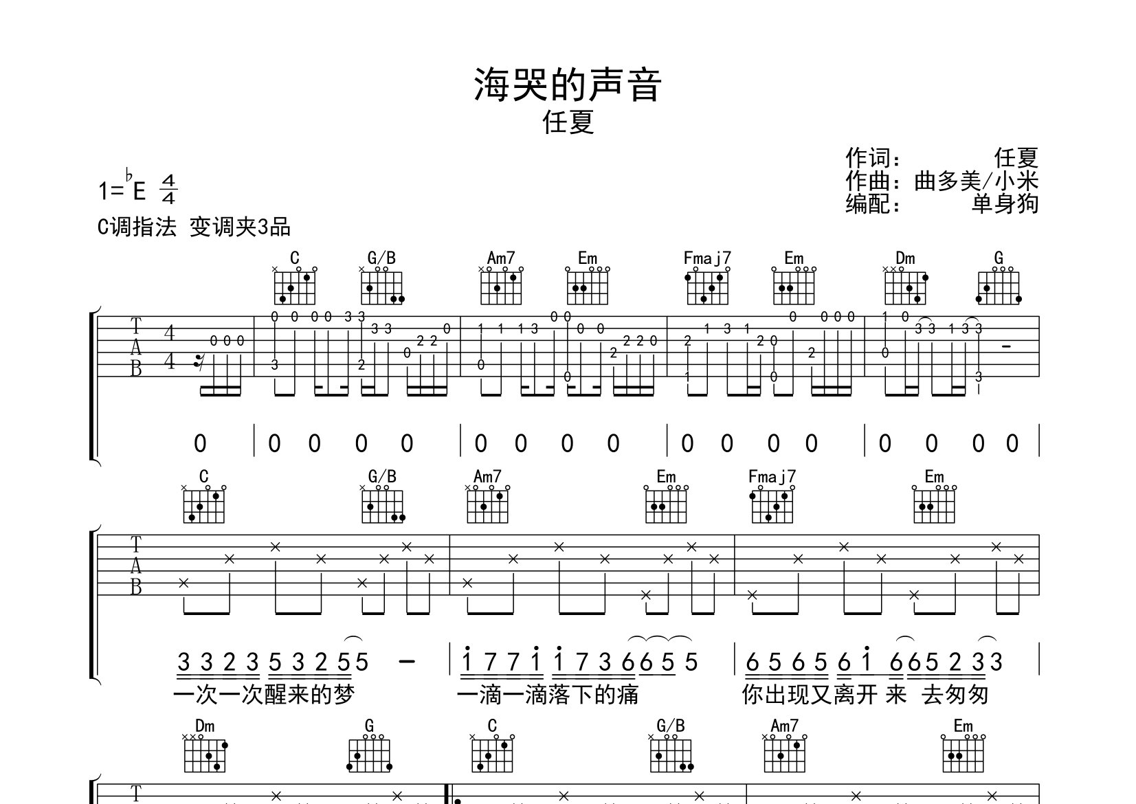 海哭的声音吉他谱_任夏_C调弹唱六线谱_单身狗上传