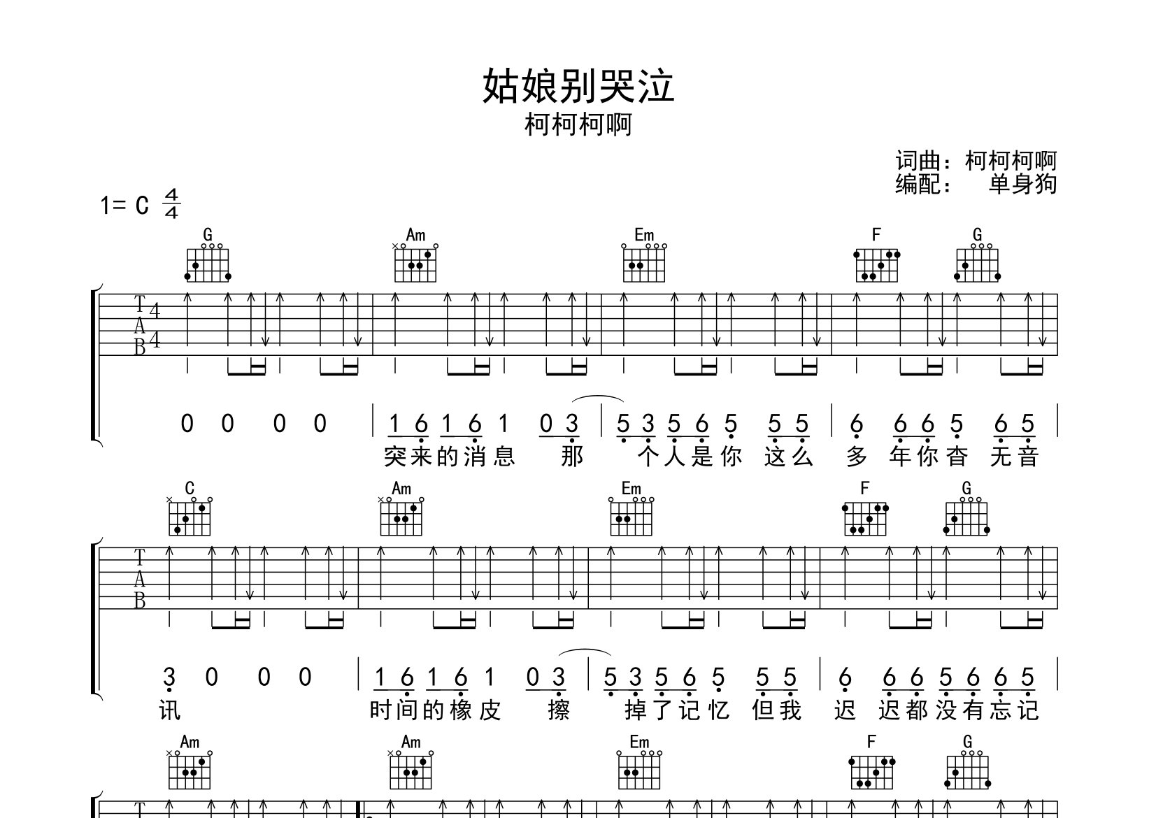 姑娘别哭泣吉他谱_柯柯柯啊_C调弹唱六线谱_单身狗上传