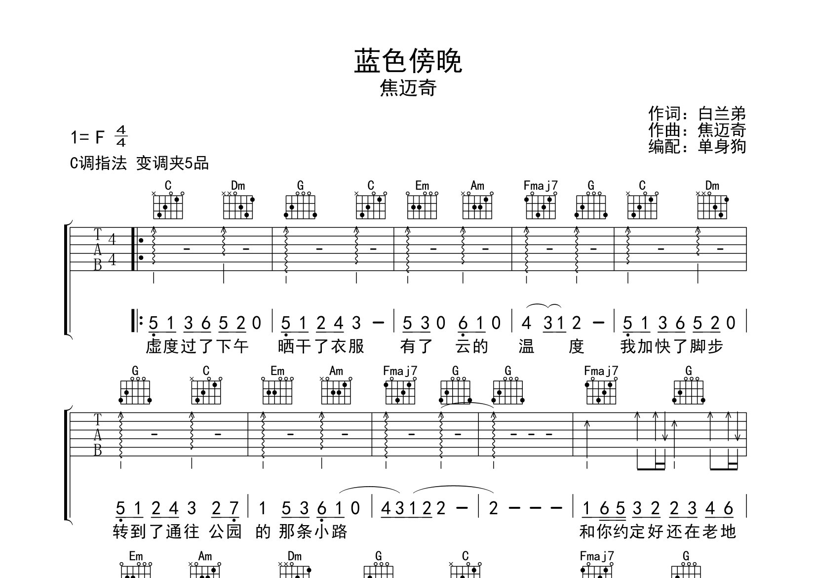 蓝色傍晚吉他谱_焦迈奇_C调弹唱六线谱_单身狗上传
