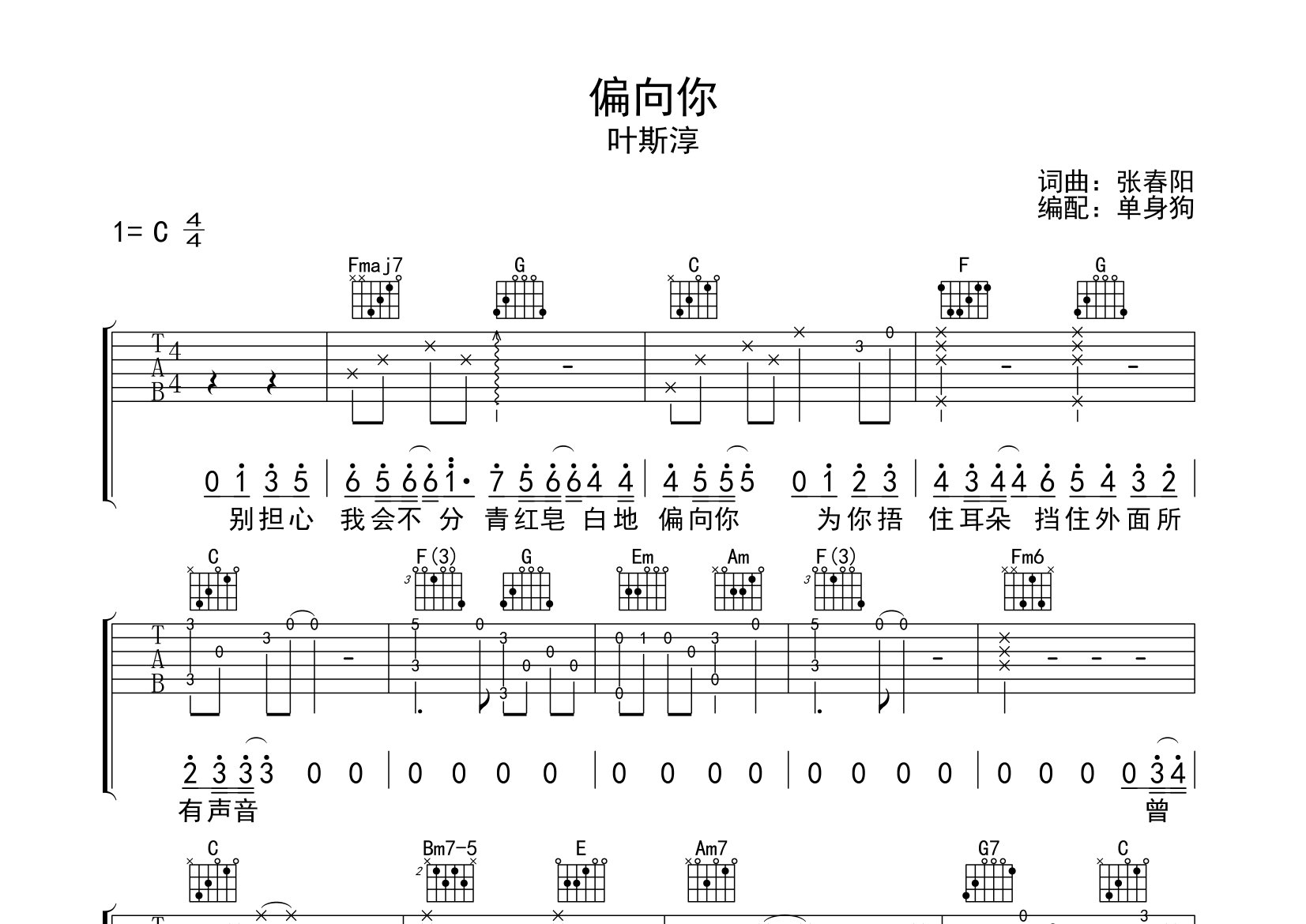 偏向你吉他谱_叶斯淳_C调弹唱六线谱_单身狗上传