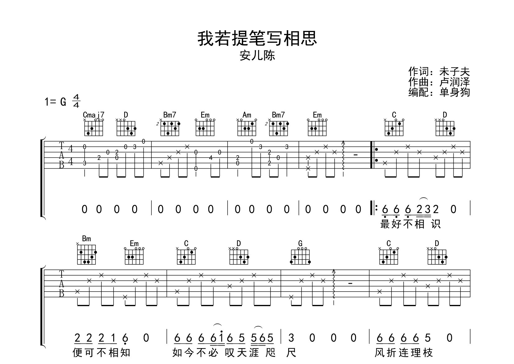 我若提笔写相思吉他谱_安儿陈_G调弹唱六线谱_单身狗上传