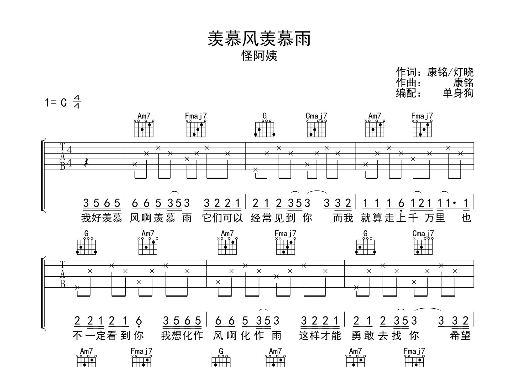 羡慕风羡慕雨吉他谱_怪阿姨_C调弹唱六线谱_单身狗上传