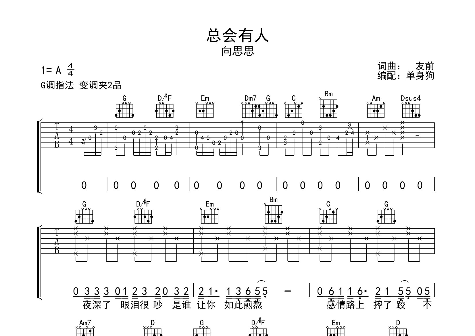 总会有人吉他谱_向思思_G调弹唱六线谱_单身狗上传