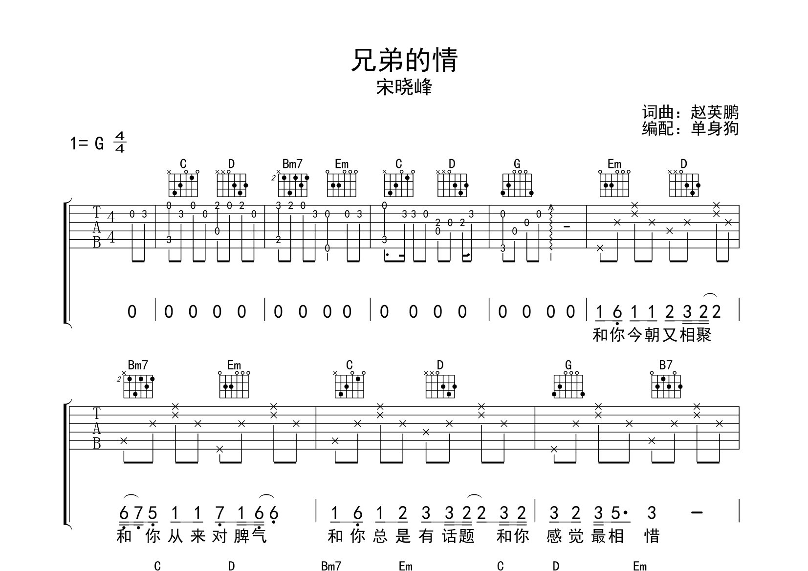 兄弟的情吉他谱_宋晓峰_G调弹唱六线谱_单身狗上传