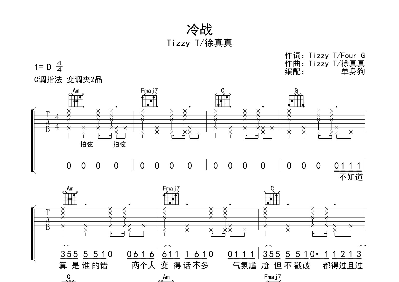 冷战吉他谱_徐真真/Tizzy T_C调弹唱六线谱_单身狗上传