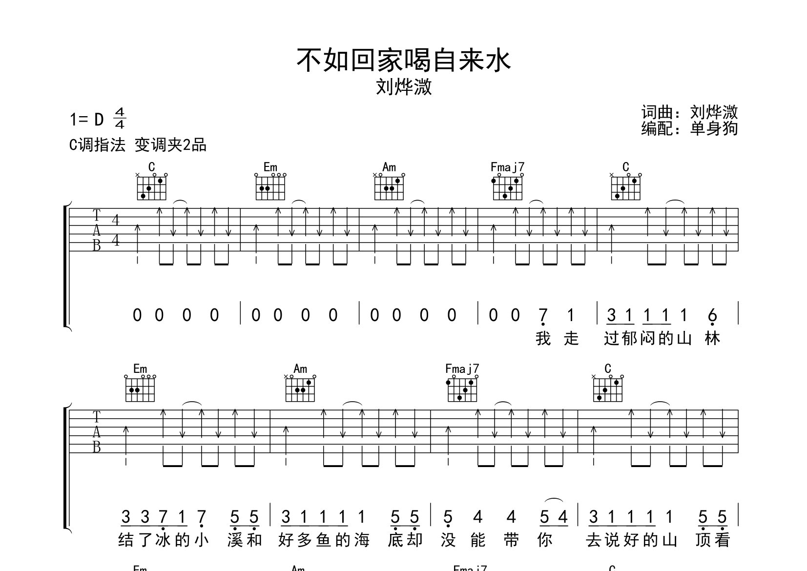 不如回家喝自来水吉他谱_刘烨溦_C调弹唱六线谱_单身狗上传