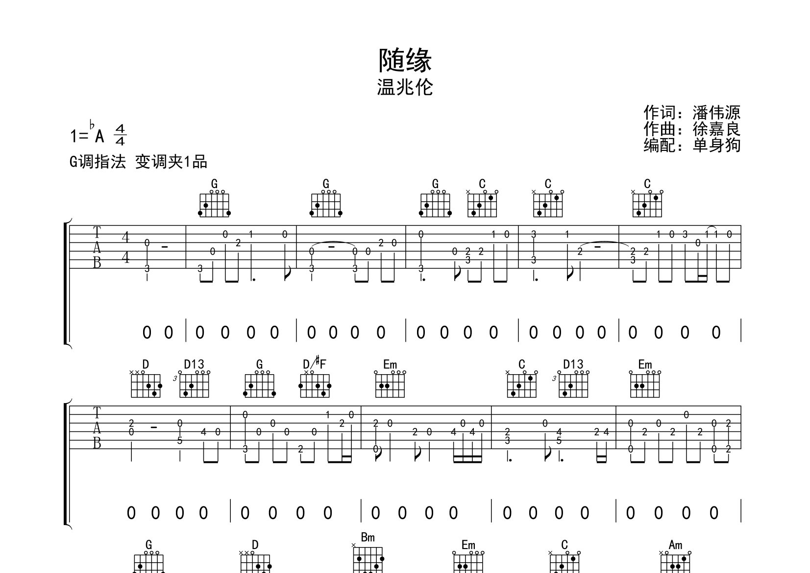 随缘吉他谱_温兆伦_G调弹唱六线谱_单身狗上传