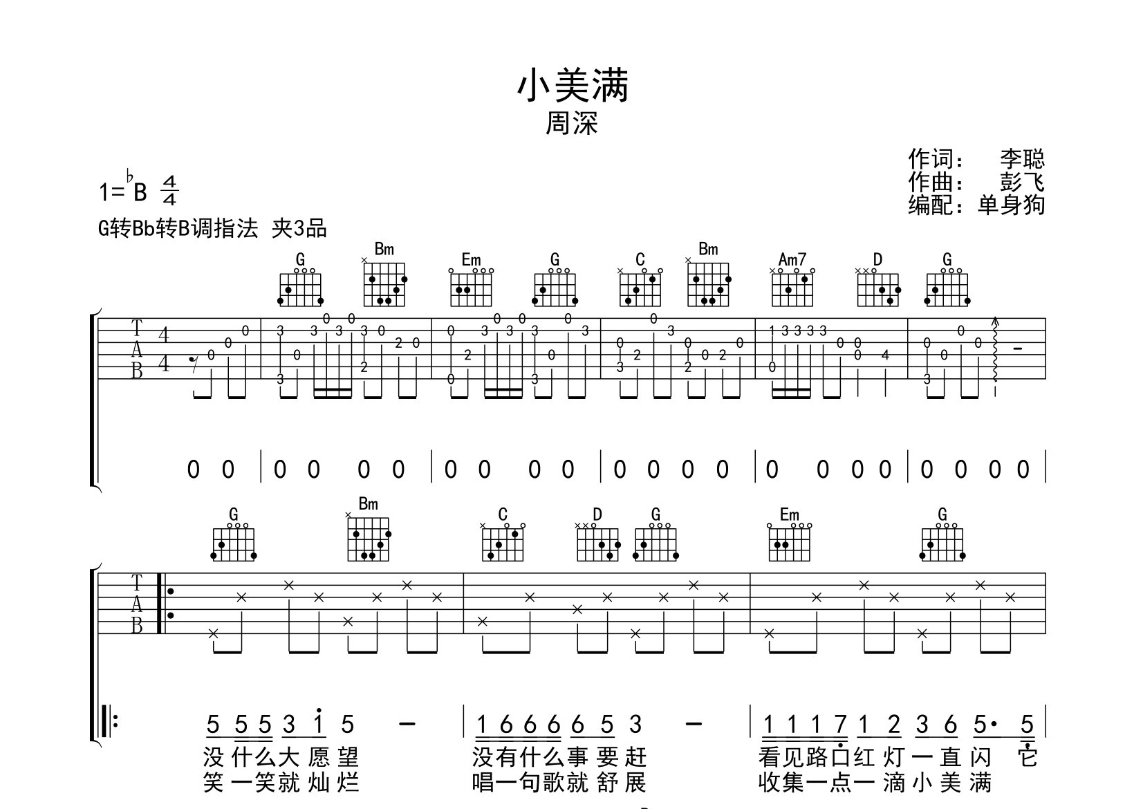 小美满吉他谱_周深_G调弹唱六线谱_单身狗上传